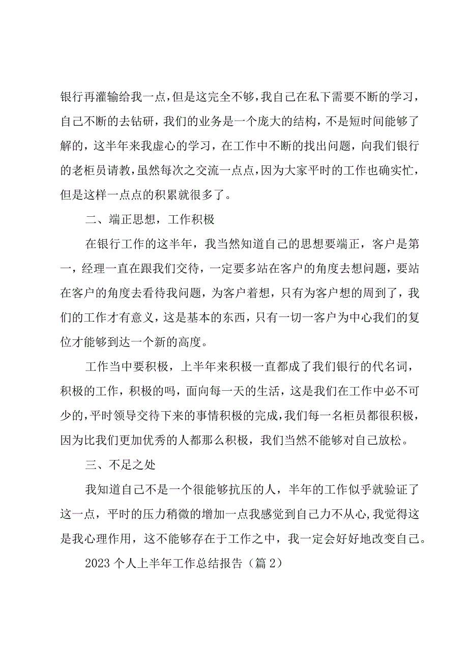 2023个人上半年工作总结报告怎么写11篇.docx_第2页