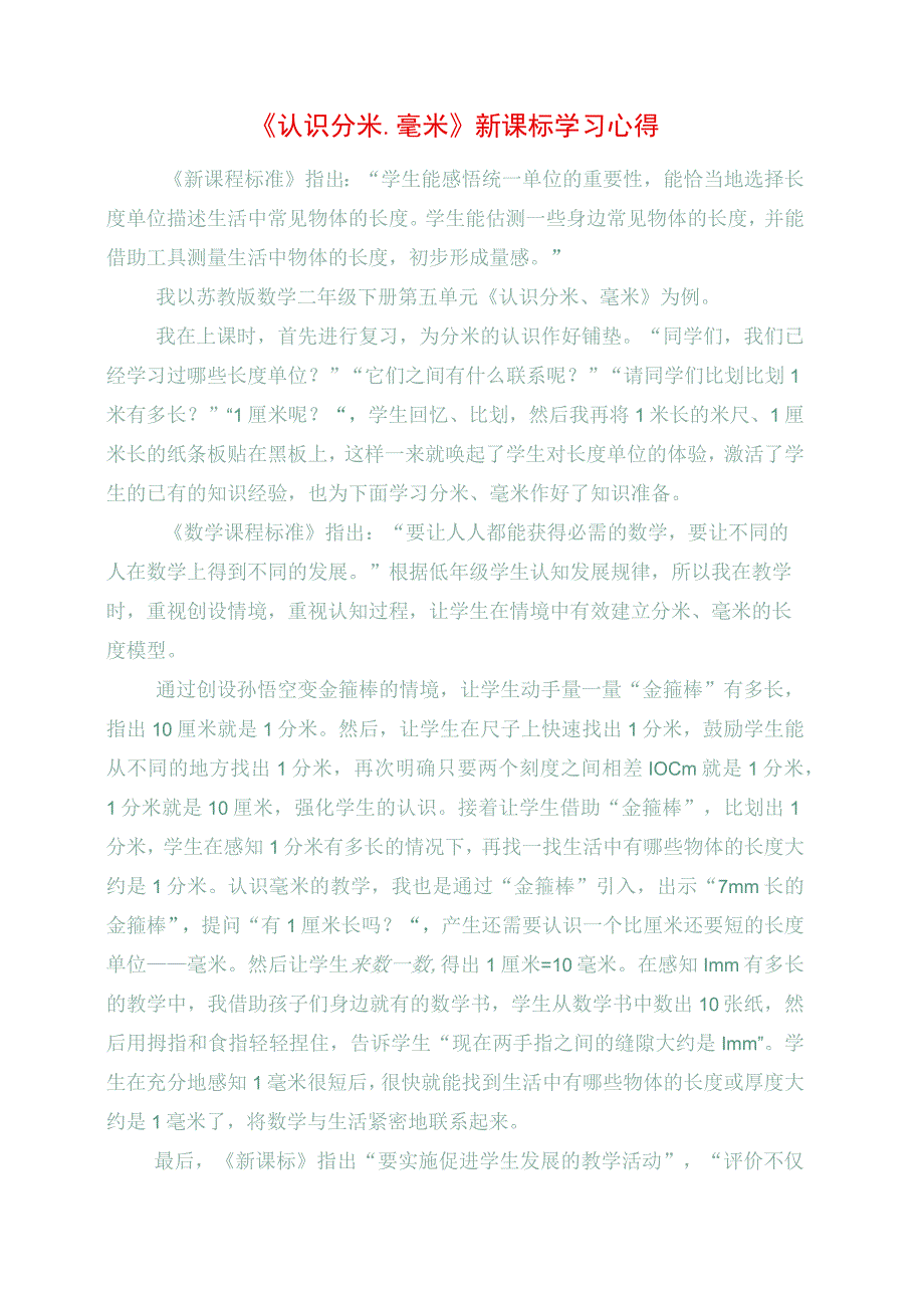 2023年《认识分米毫米》新课标学习心得.docx_第1页