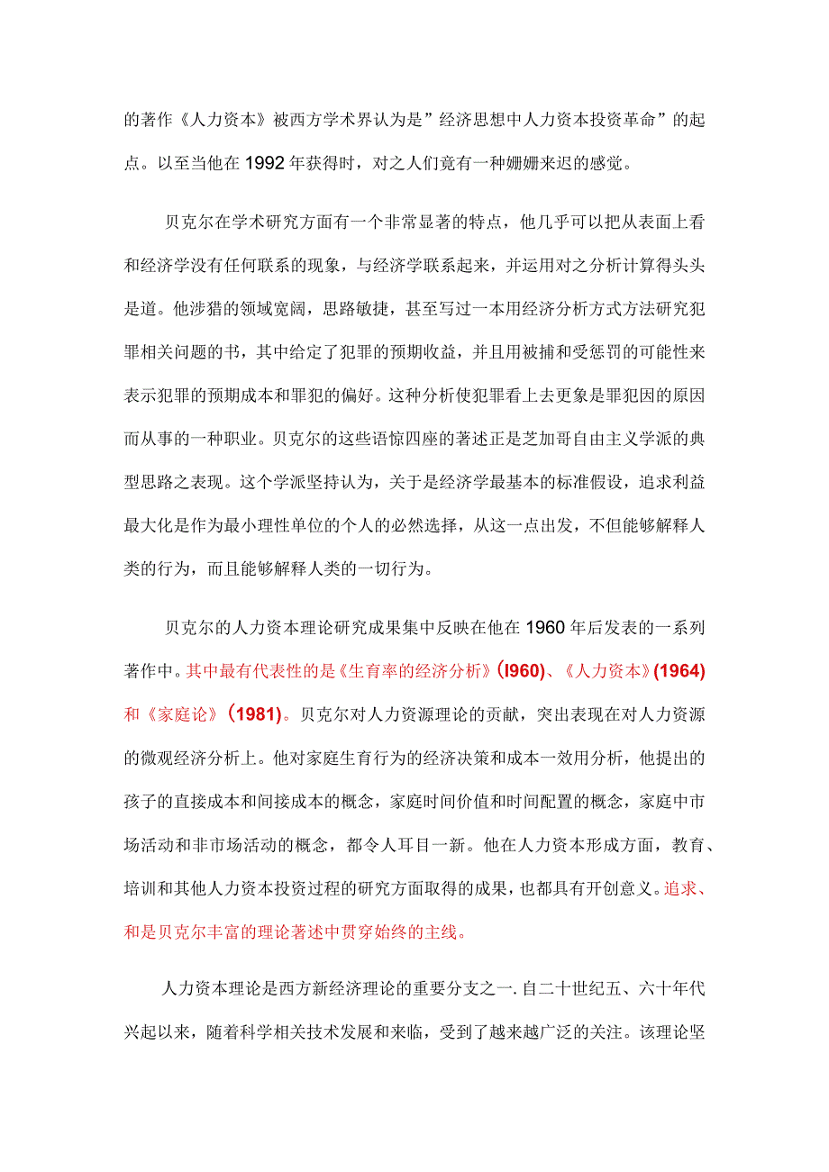 2023年整理贝克尔的人力资本理论论述1.docx_第2页