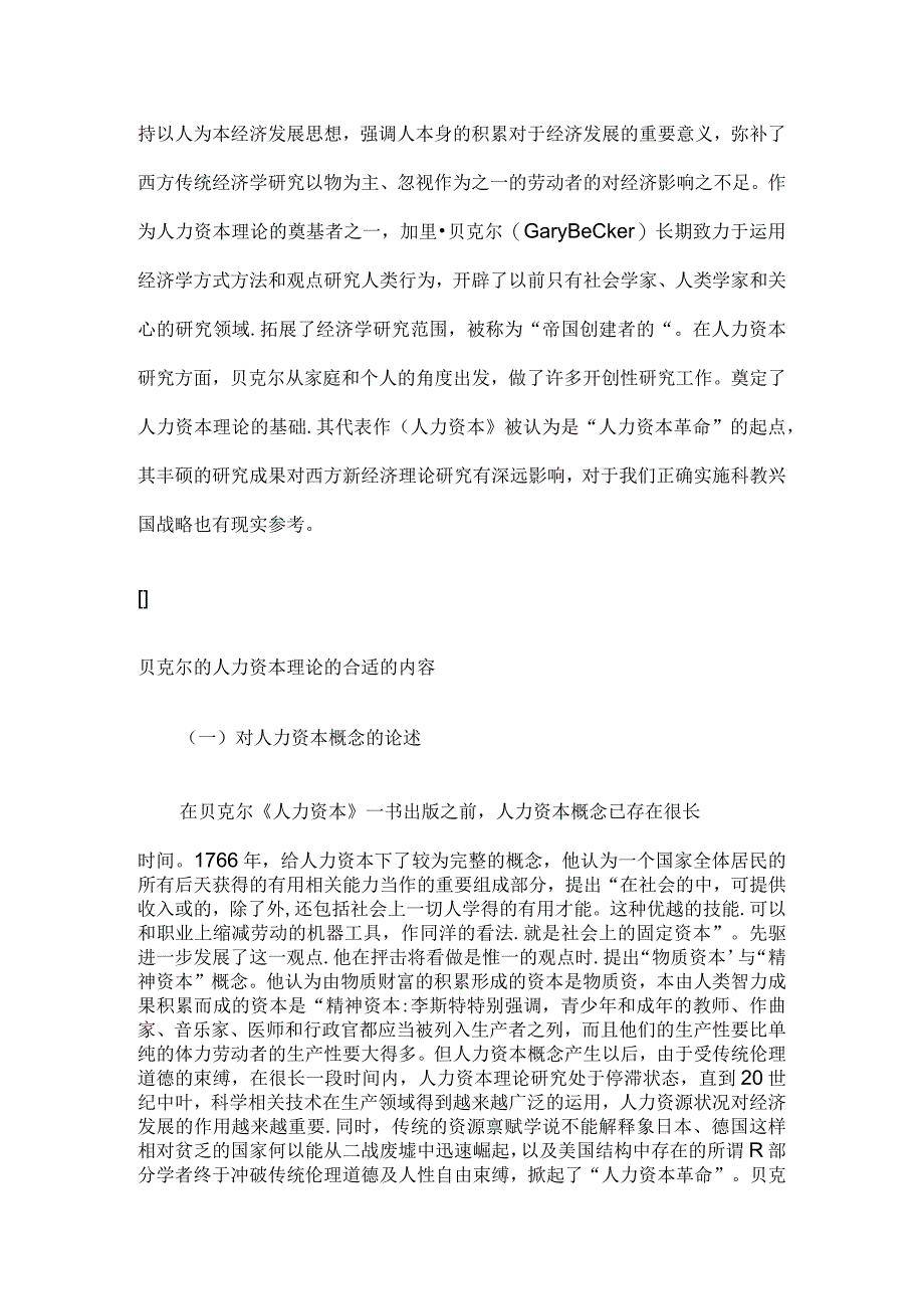 2023年整理贝克尔的人力资本理论论述1.docx_第3页