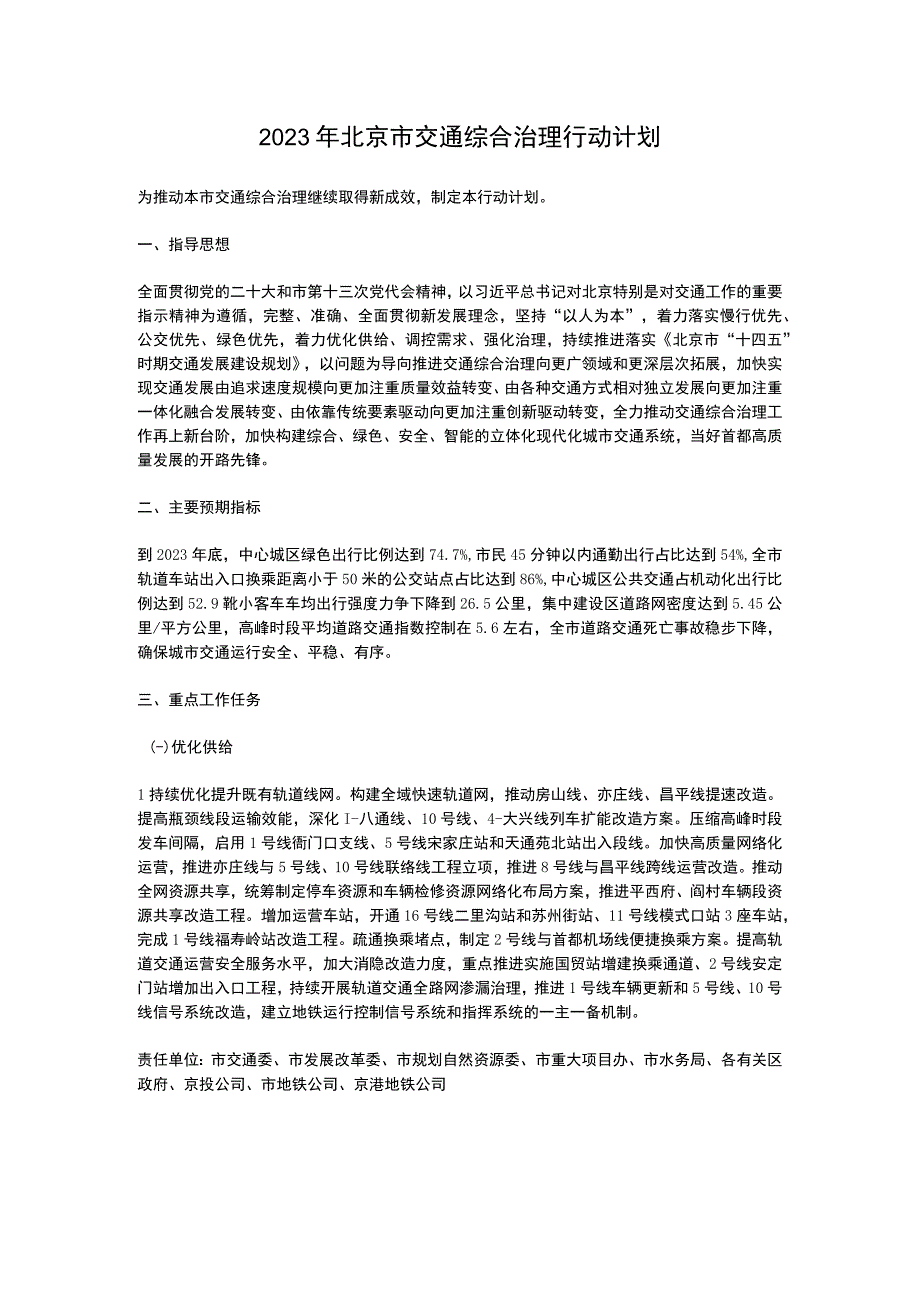 2023年北京市交通综合治理行动计划.docx_第1页