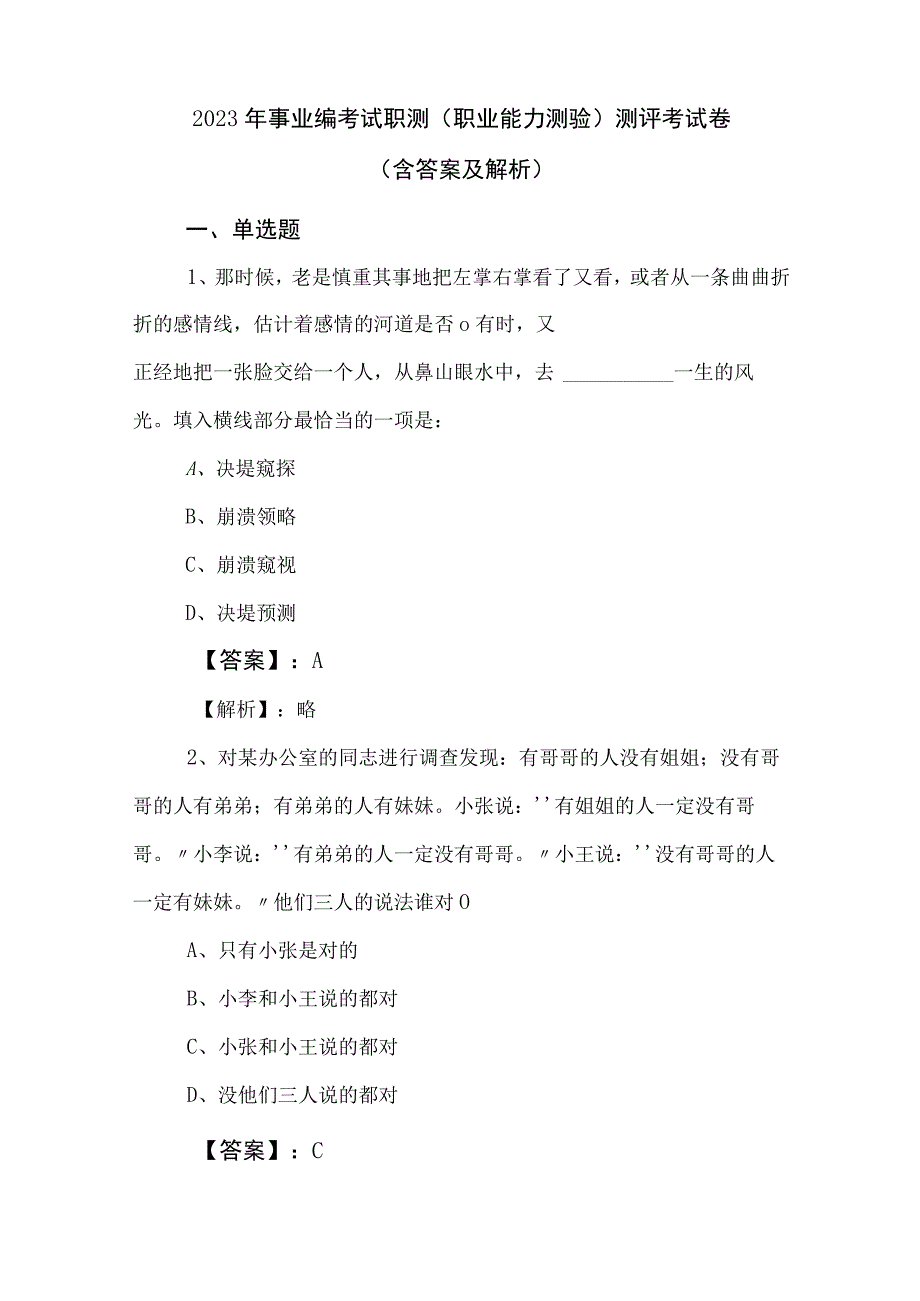 2023年事业编考试职测职业能力测验测评考试卷含答案及解析.docx_第1页