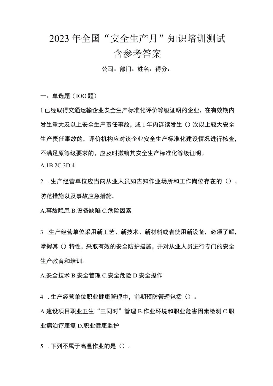 2023年全国安全生产月知识培训测试含参考答案.docx_第1页