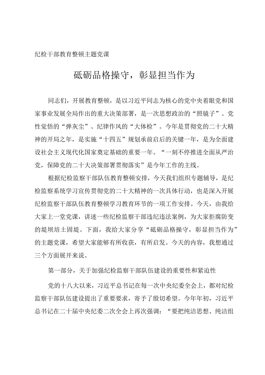 2023年纪检干部教育整顿主题党课《砥砺品格操守彰显担当作为》.docx_第1页