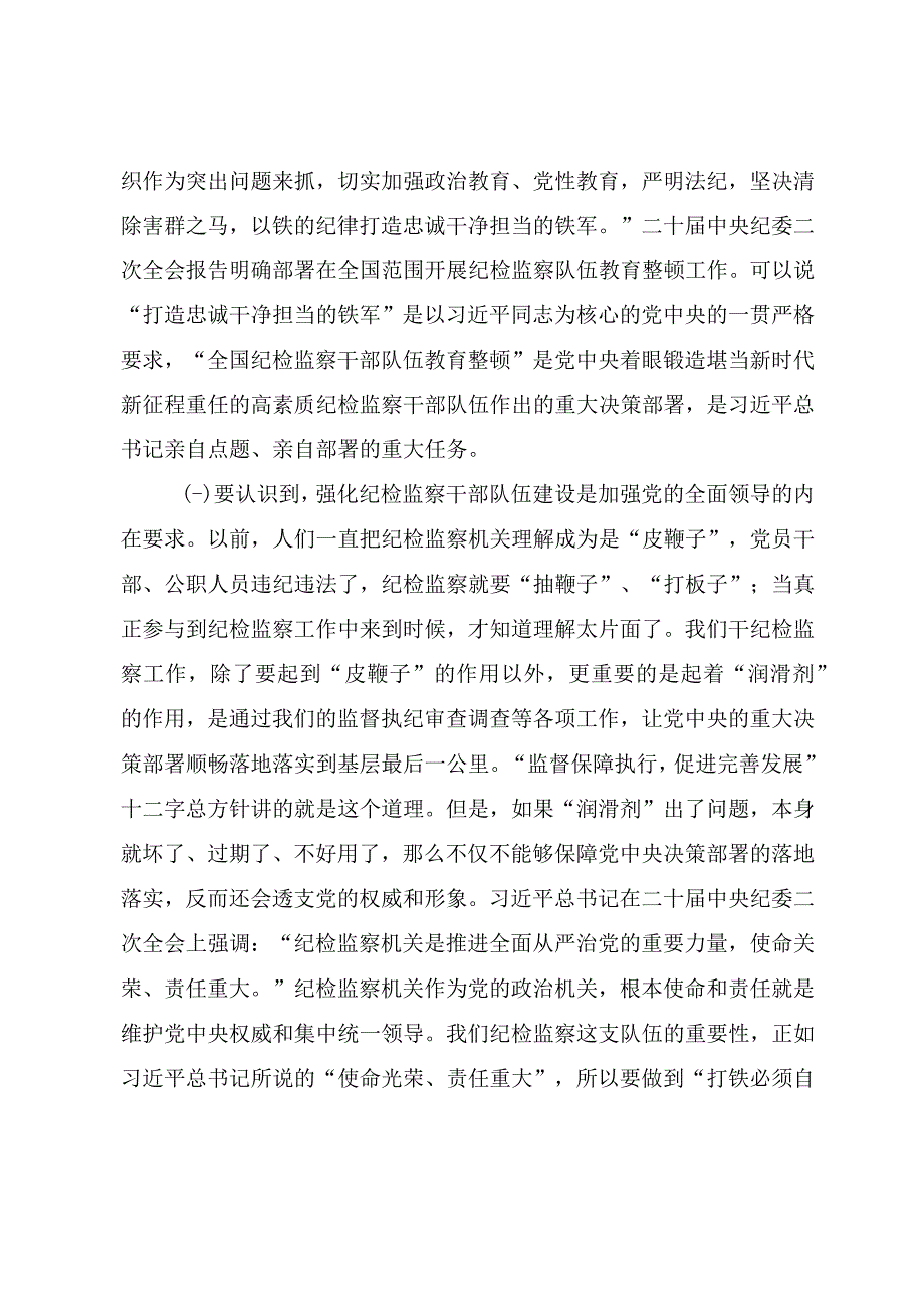 2023年纪检干部教育整顿主题党课《砥砺品格操守彰显担当作为》.docx_第2页