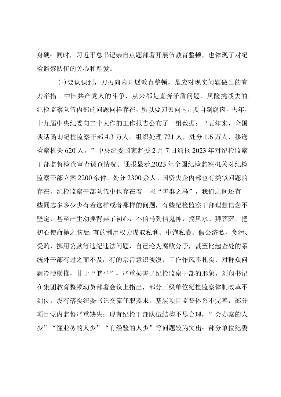 2023年纪检干部教育整顿主题党课《砥砺品格操守彰显担当作为》.docx_第3页