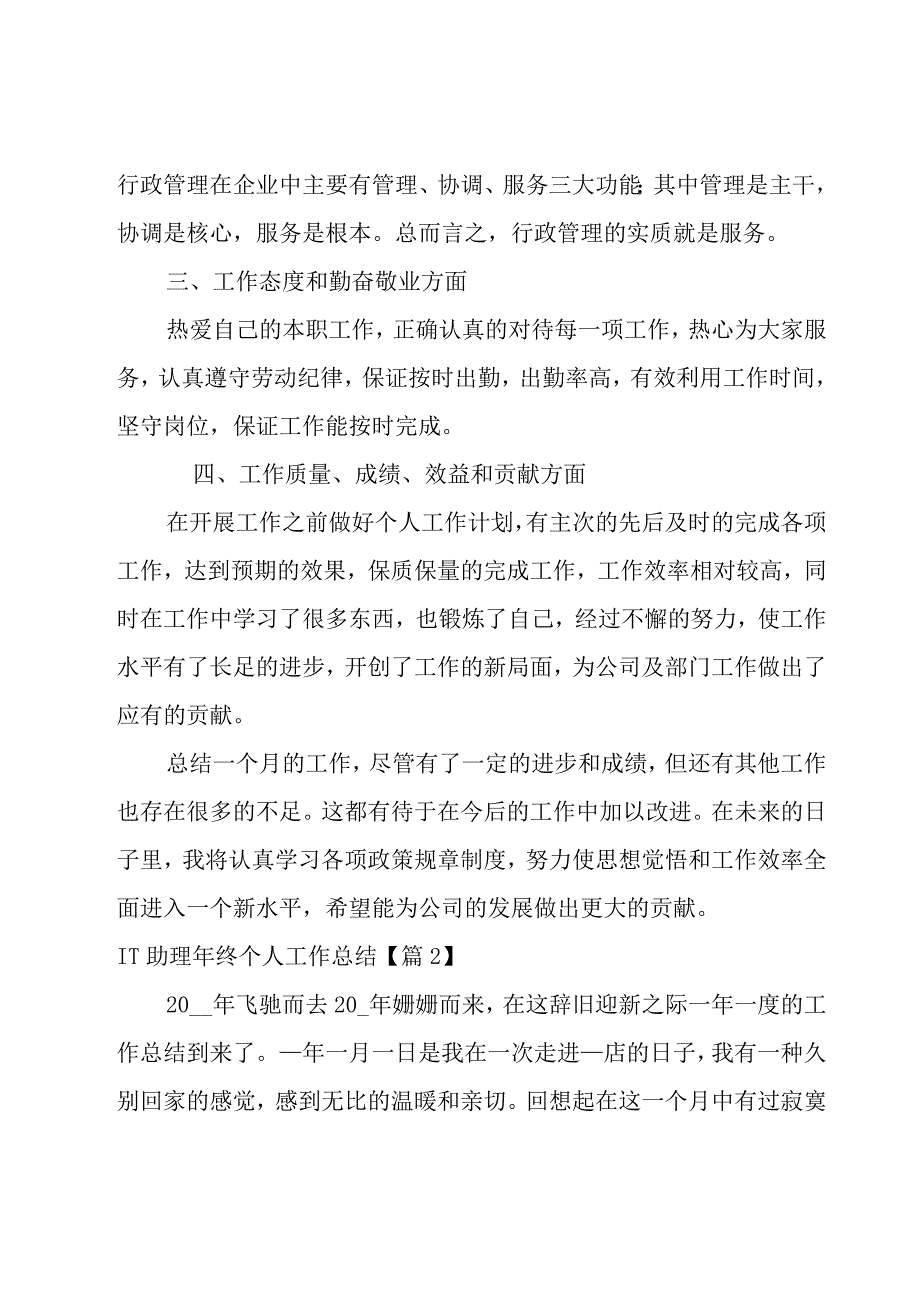 2023IT助理年终个人工作总结5篇.docx_第2页