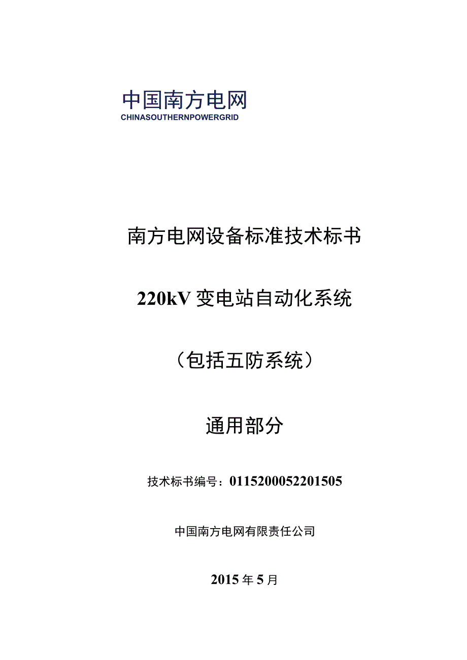 0220kV 变电站自动化系统包括五防系统标准技术规范书通用.docx_第1页