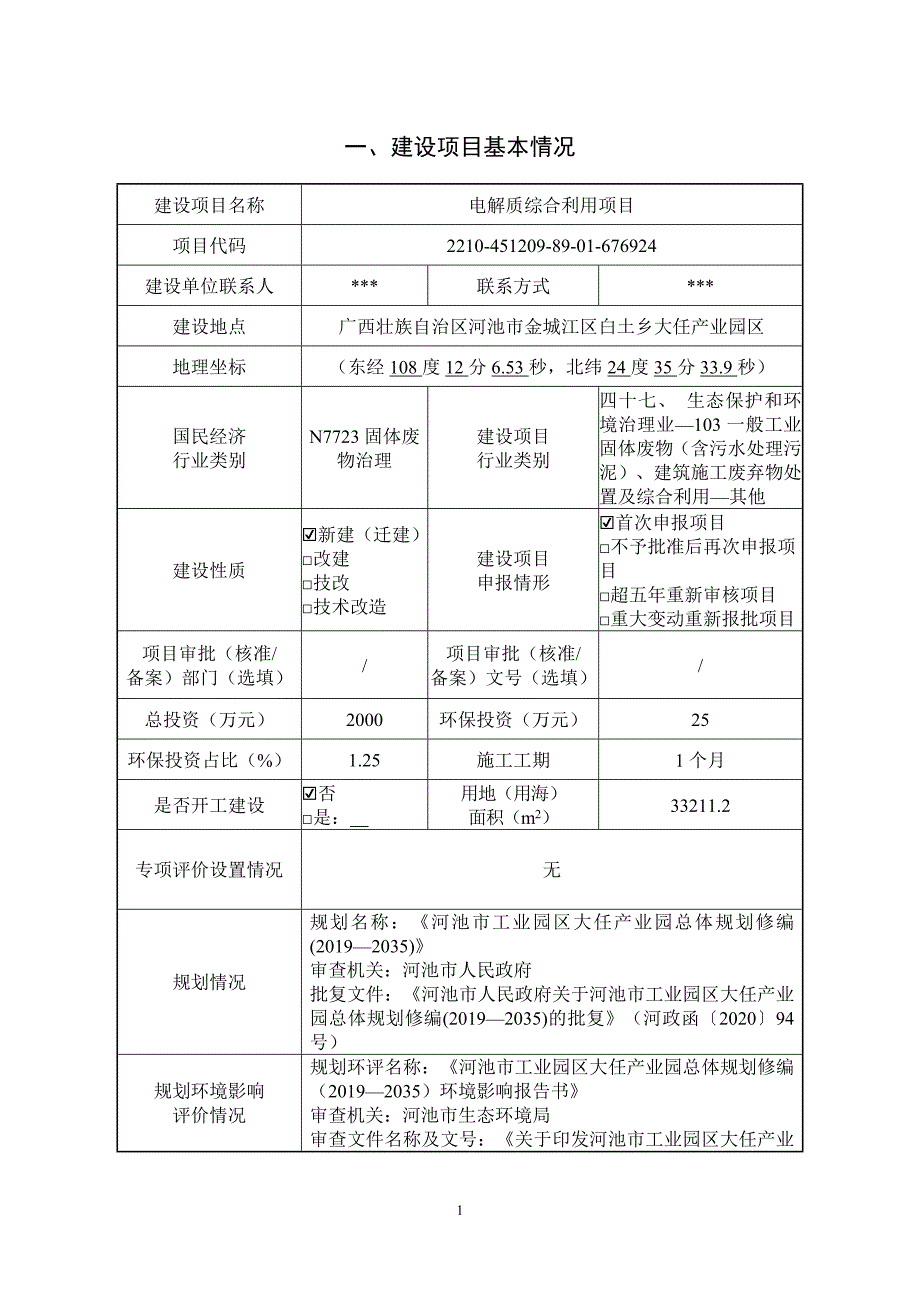 广西星华环保科技有限公司电解质综合利用项目环评报告.doc_第3页