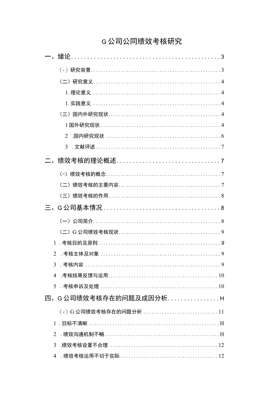 G公司绩效考核问题研究论文.docx_第1页