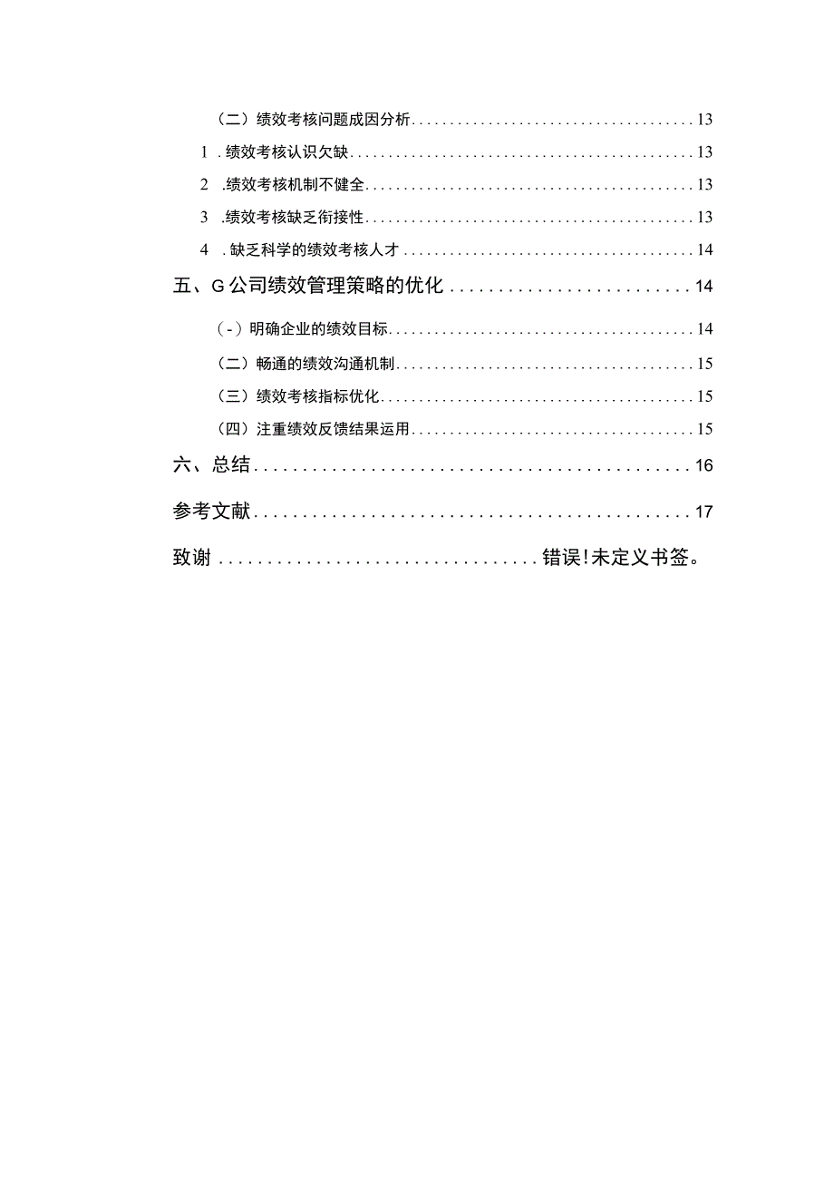 G公司绩效考核问题研究论文.docx_第2页