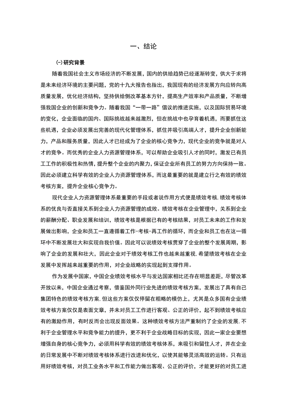 G公司绩效考核问题研究论文.docx_第3页