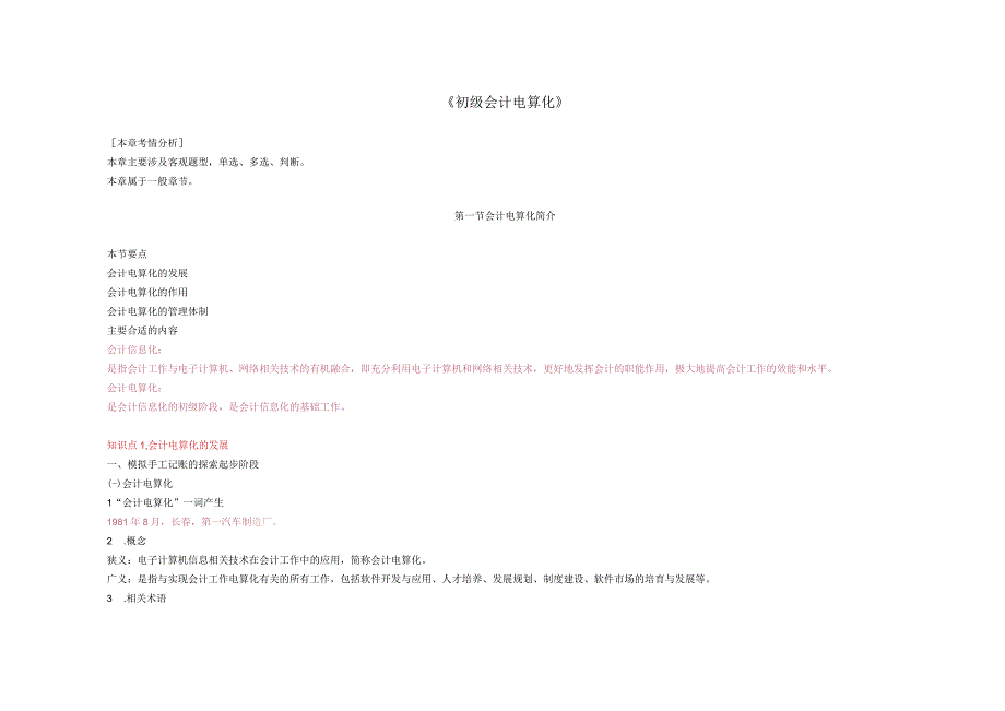 2023年整理北京市初级会计电算讲义.docx_第1页