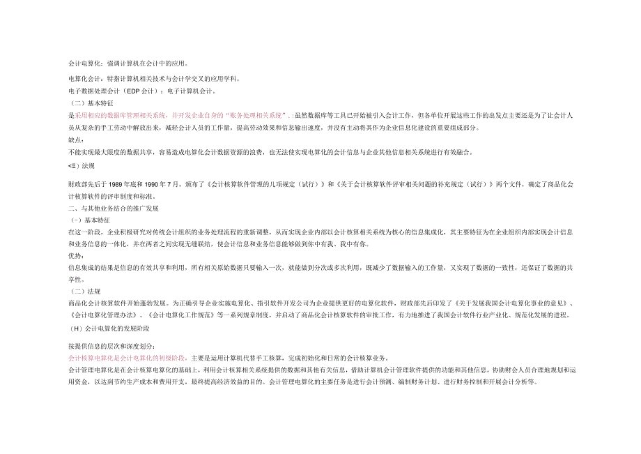 2023年整理北京市初级会计电算讲义.docx_第2页