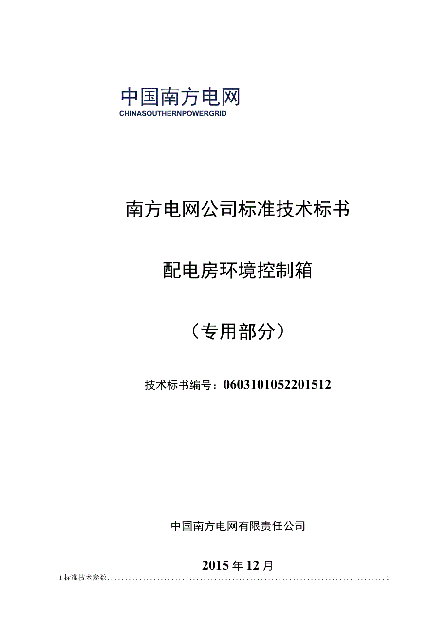 1配电房环境控制箱标准技术标书专用部分.docx_第1页