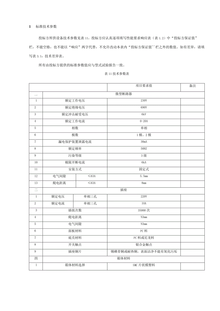 1配电房环境控制箱标准技术标书专用部分.docx_第3页