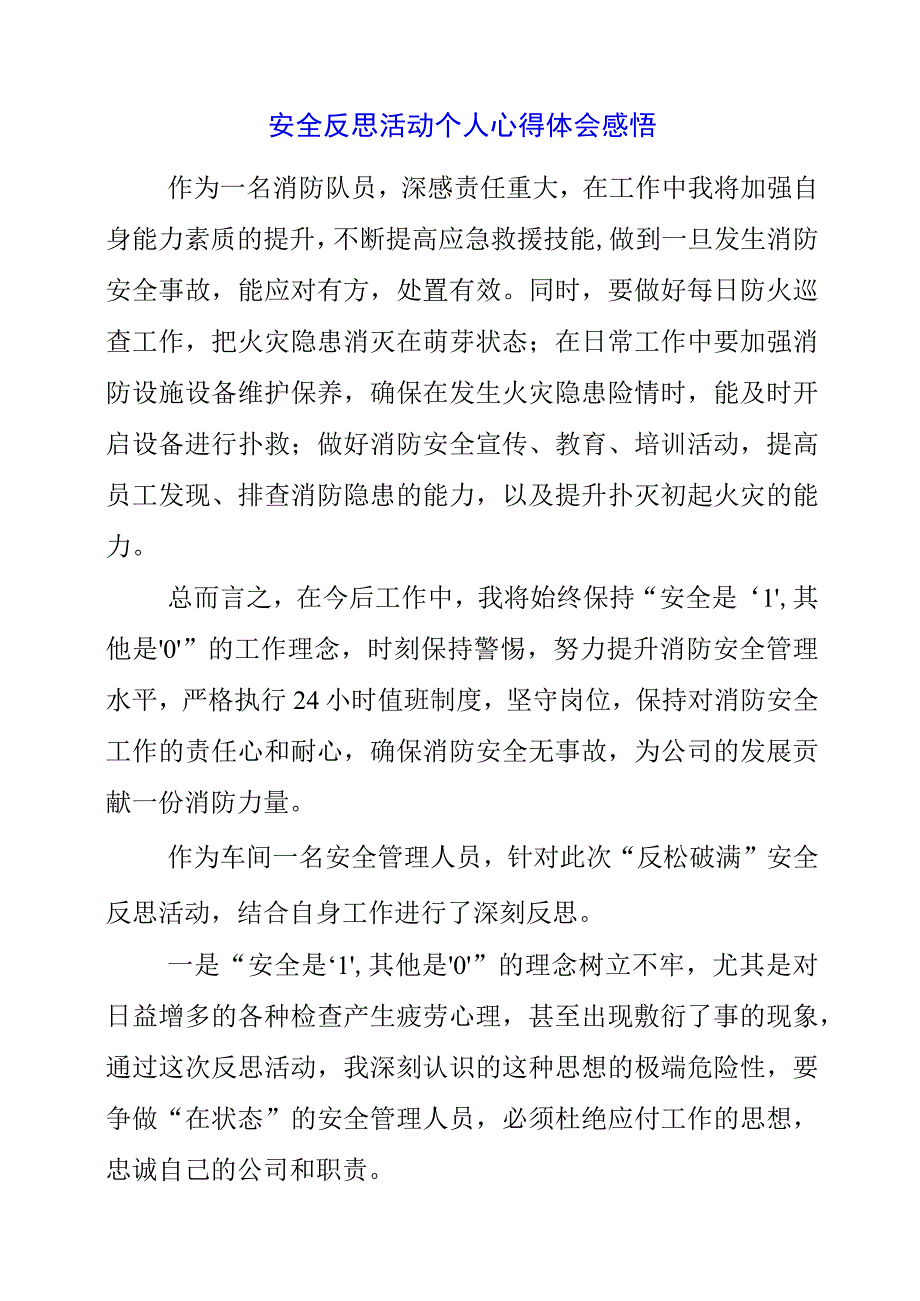 2023年安全反思活动个人心得体会感悟.docx_第1页