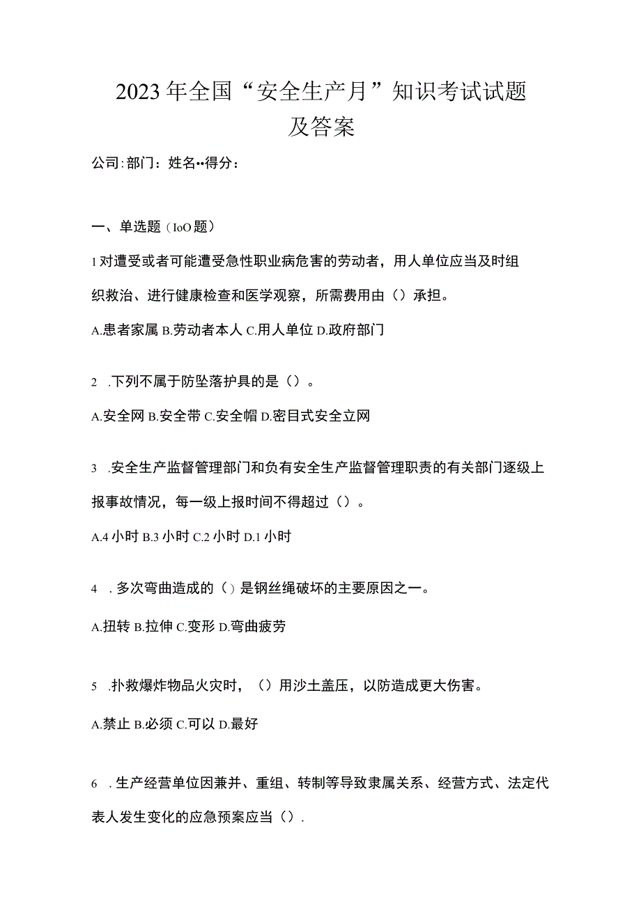 2023年全国安全生产月知识考试试题及答案_001.docx_第1页