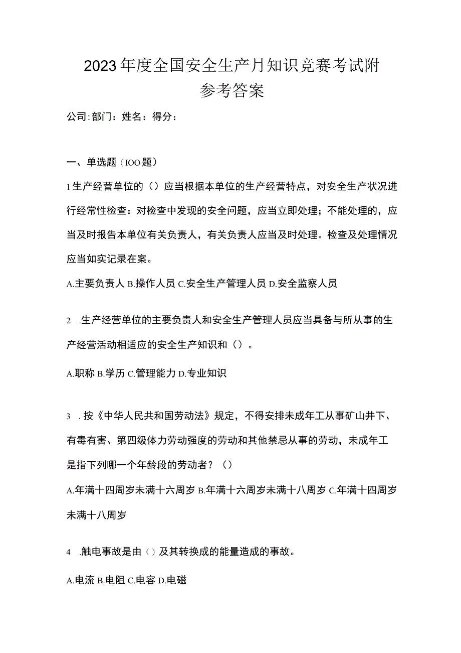 2023年度全国安全生产月知识竞赛考试附参考答案.docx_第1页