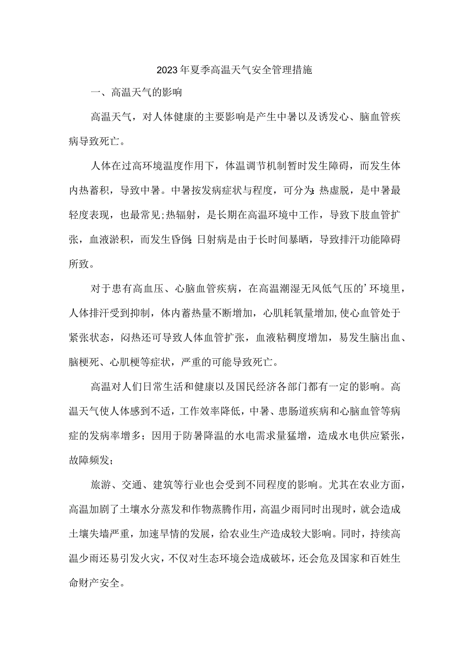 2023年乡镇开展夏季高温天气安全管理措施 合计4份.docx_第1页