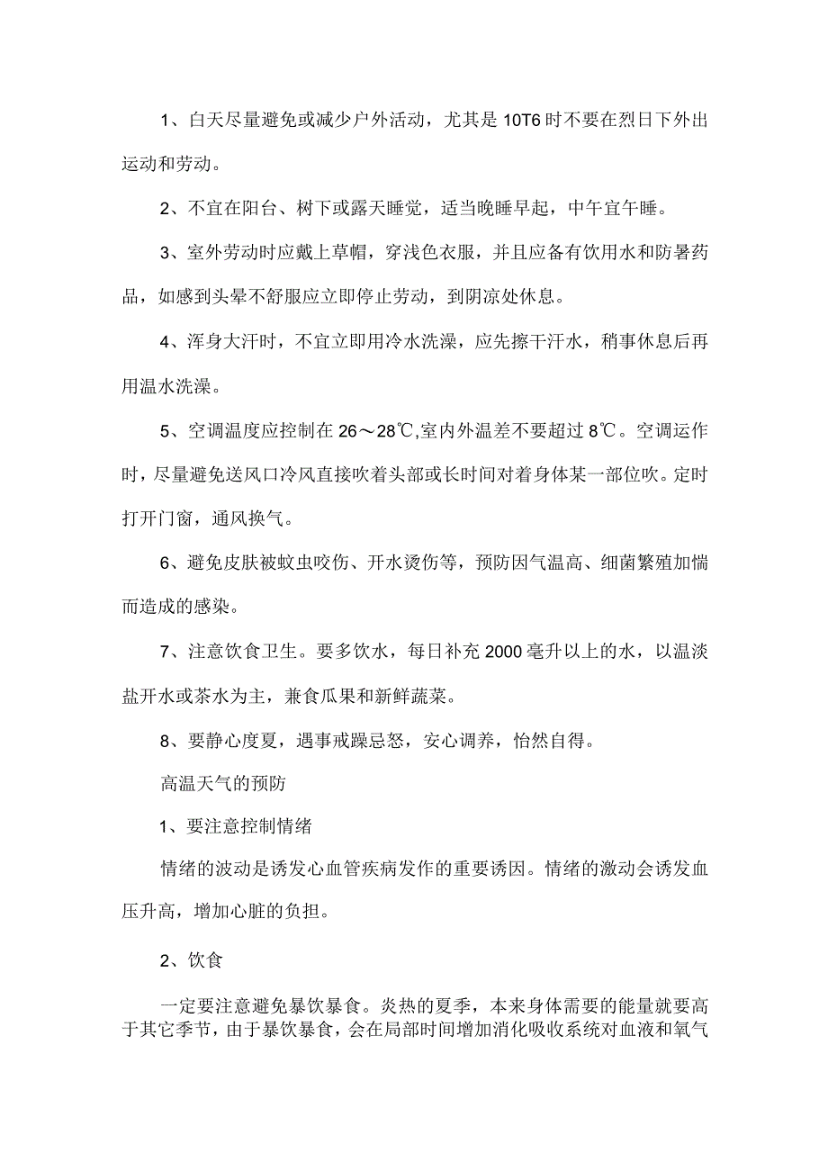 2023年乡镇开展夏季高温天气安全管理措施 合计4份.docx_第3页