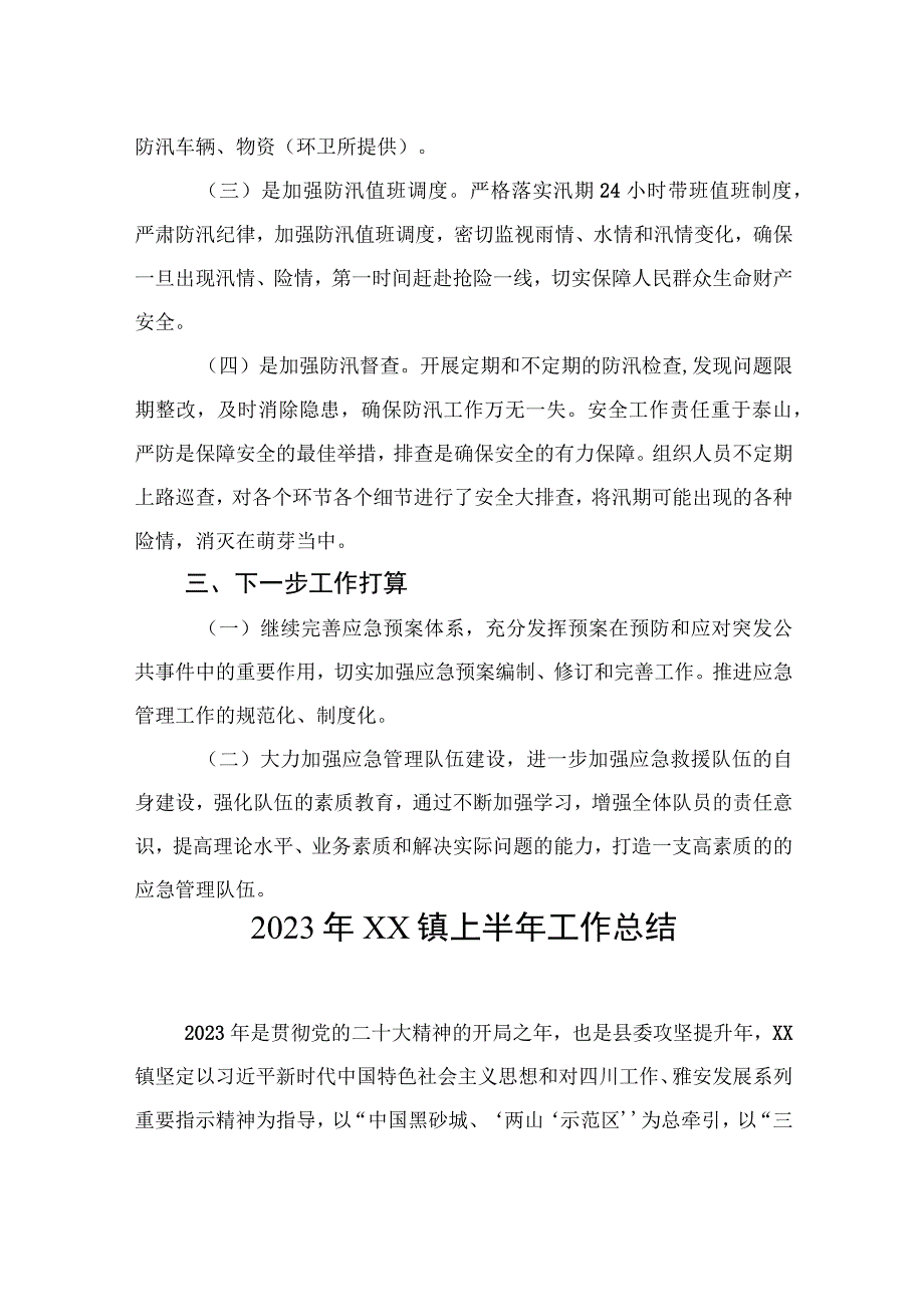 2023年XX区城管局应急防汛工作上半年总结.docx_第2页