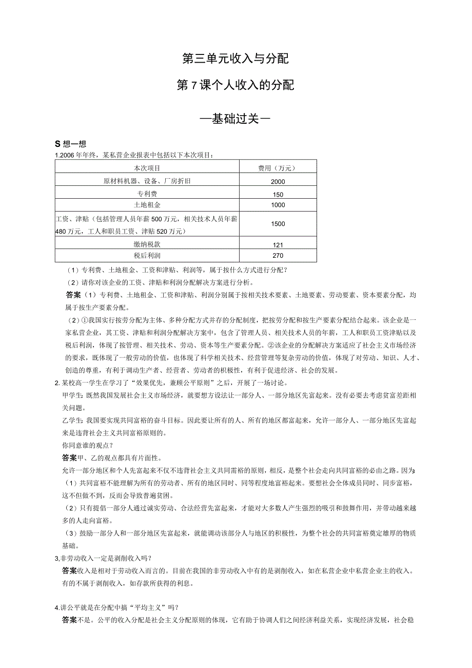 2023年整理必修一第三单元收入与分配.docx_第1页