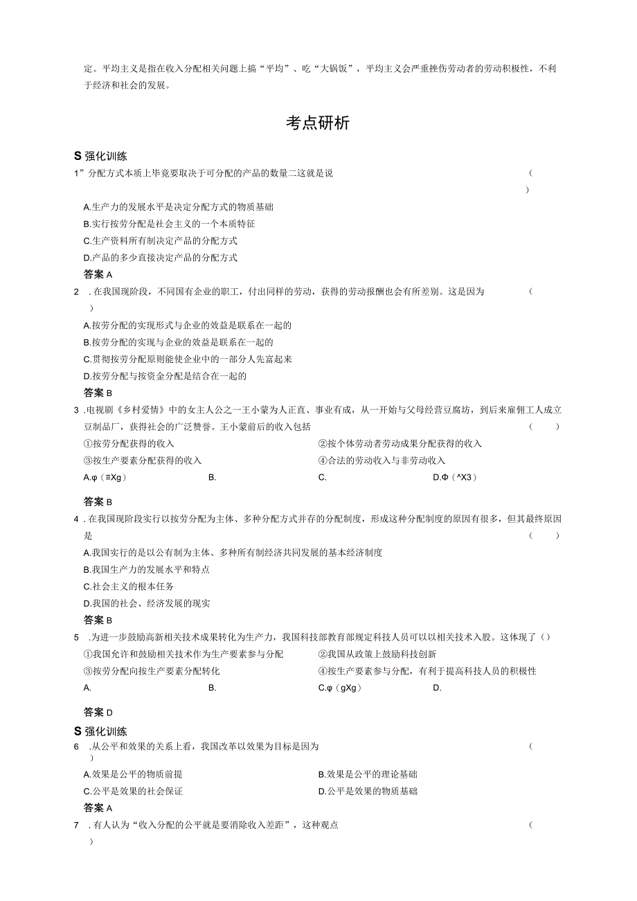 2023年整理必修一第三单元收入与分配.docx_第2页