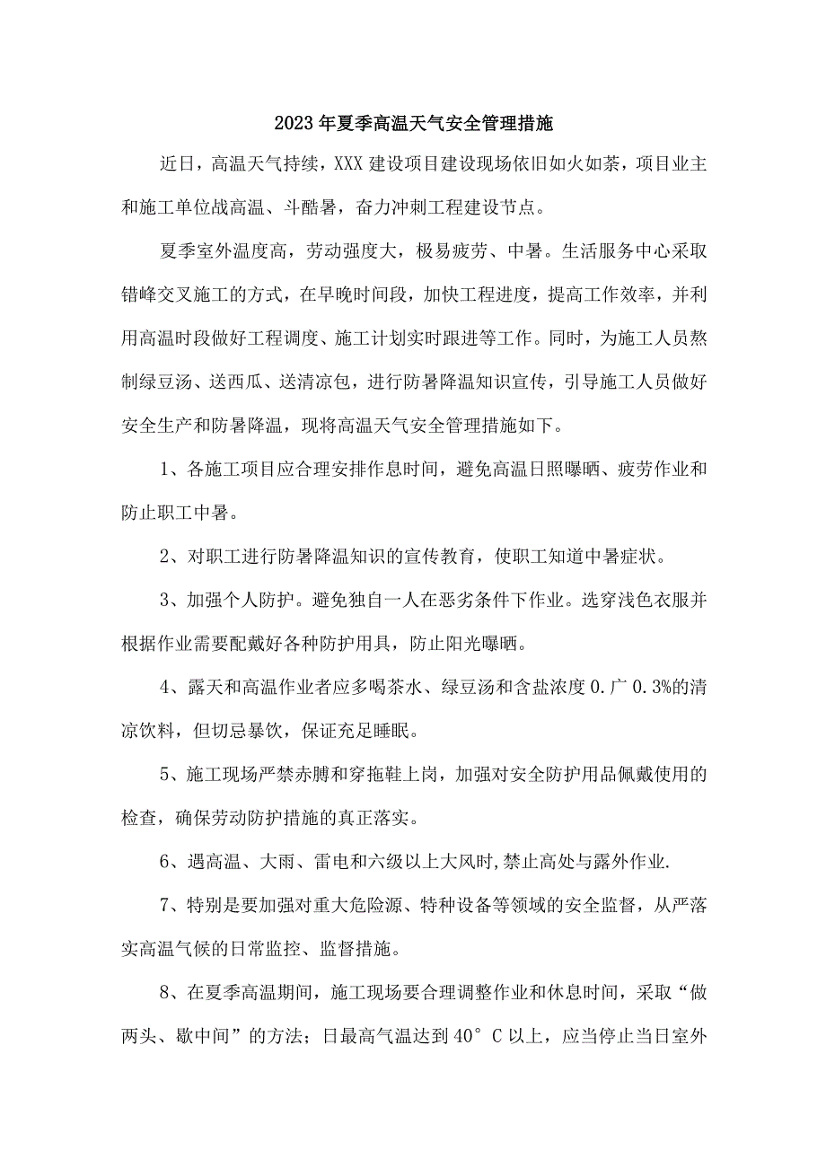 2023年市政工程项目夏季高温天气安全管理措施 汇编6份.docx_第1页