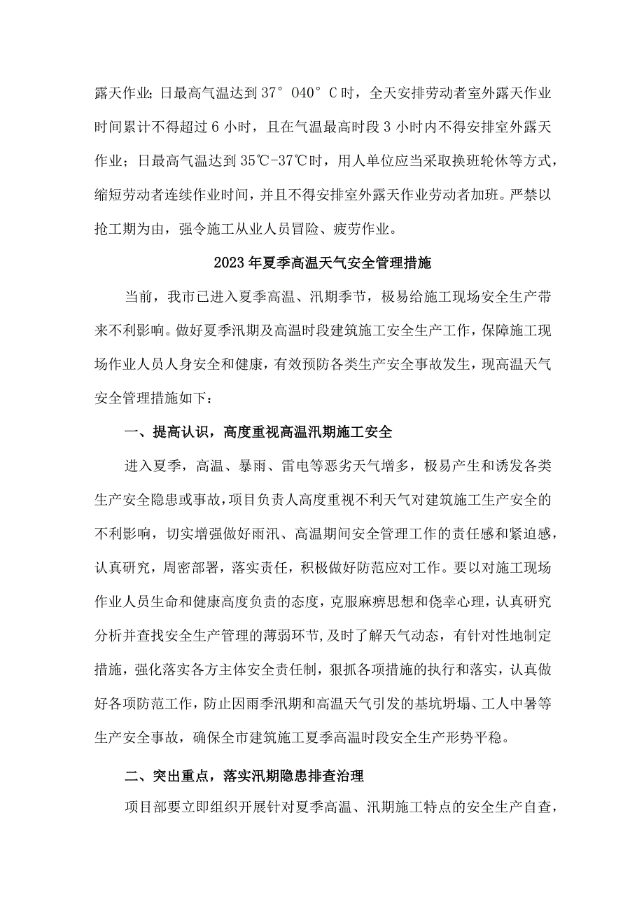 2023年市政工程项目夏季高温天气安全管理措施 汇编6份.docx_第2页