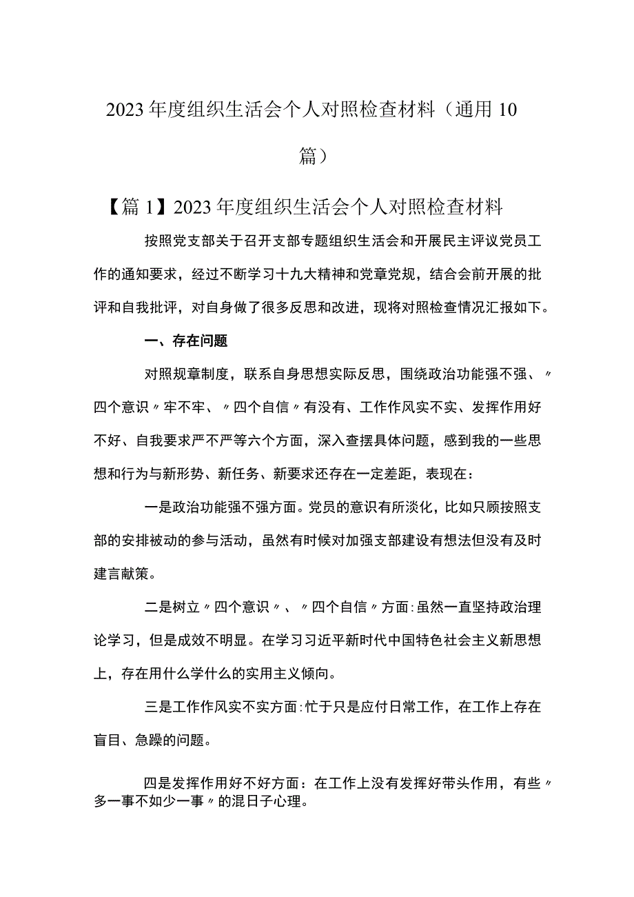 2023年度组织生活会个人对照检查材料通用10篇.docx_第1页