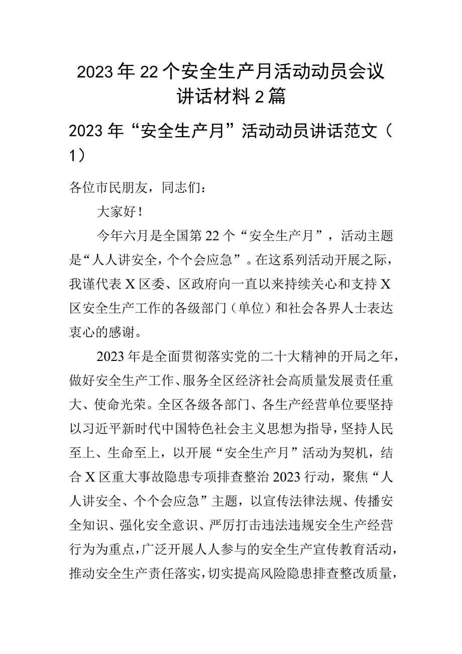 2023年22个安全生产月活动动员会议讲话材料2篇.docx_第1页