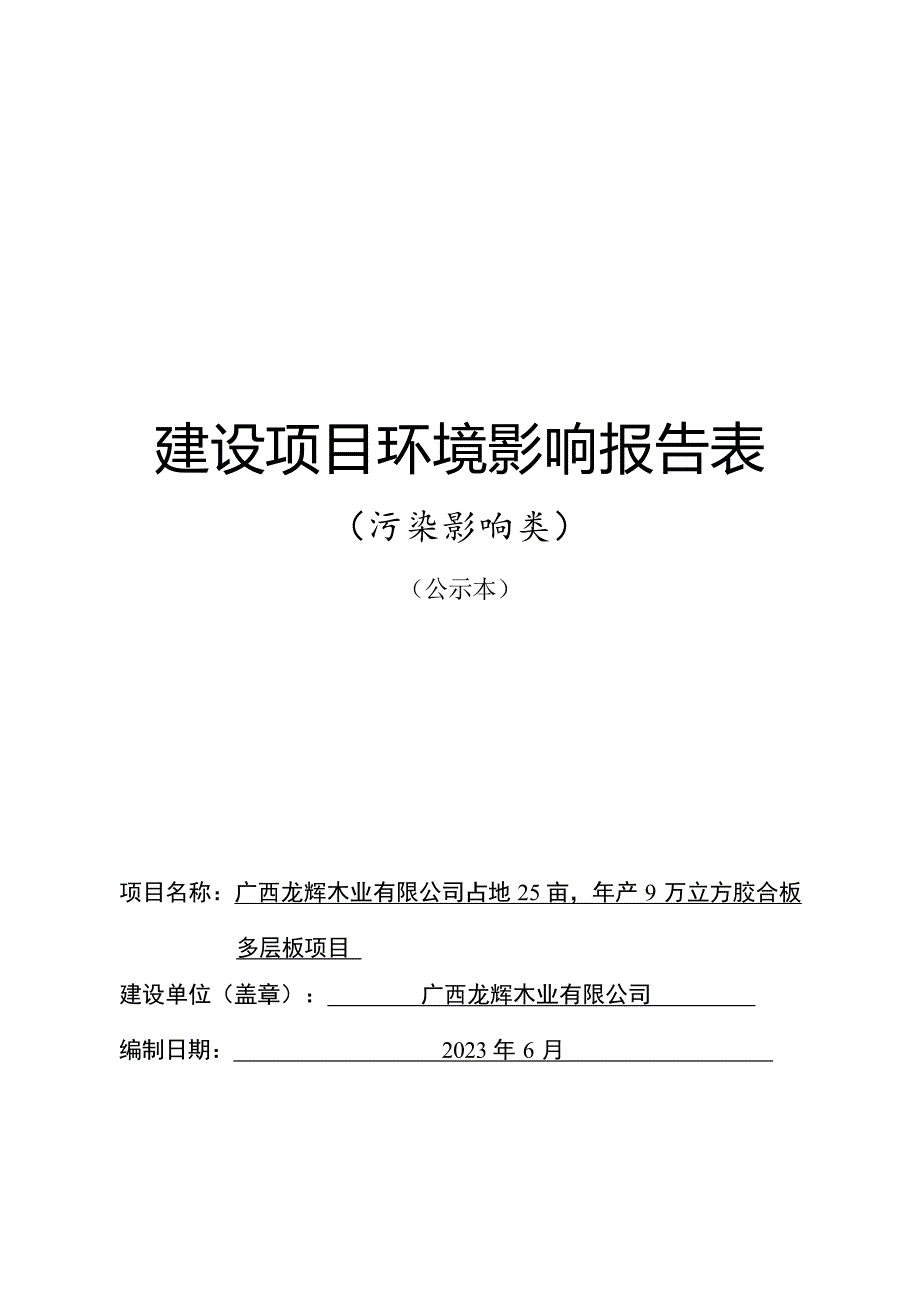 广西龙辉木业有限公司占地25亩年产9万立方胶合板多层板项目环评表环评报告.docx_第1页