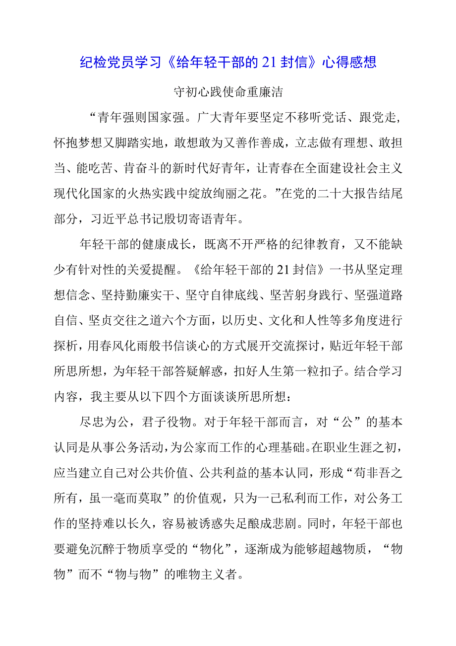 2023年纪检党员学习《给年轻干部的21封信》心得感想.docx_第1页