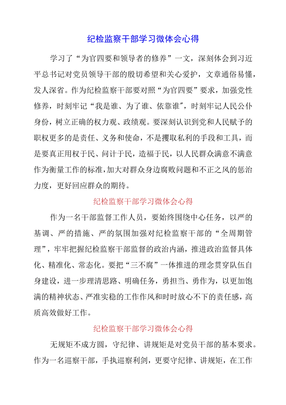 2023年纪检监察干部学习微体会心得.docx_第1页