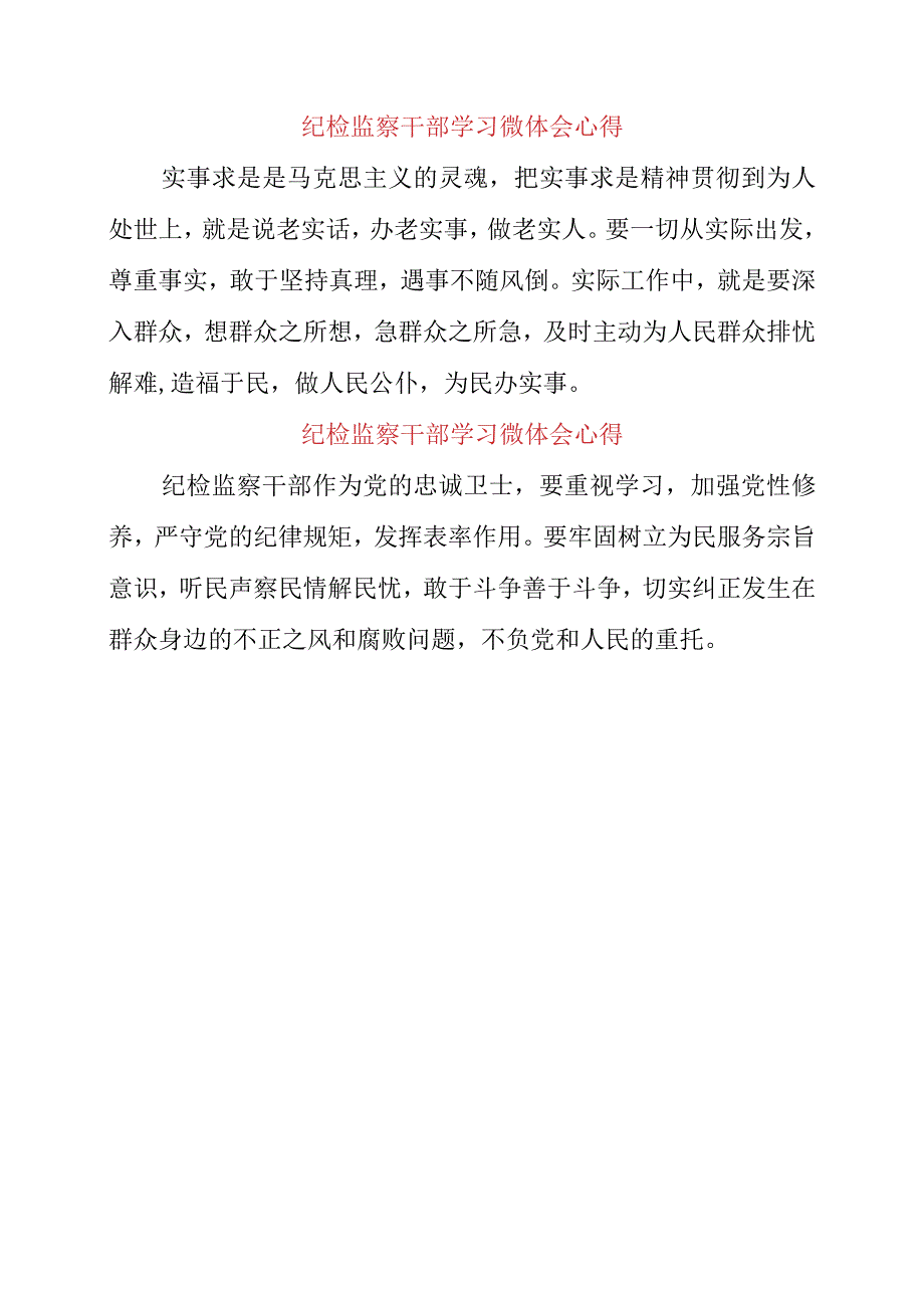 2023年纪检监察干部学习微体会心得.docx_第3页