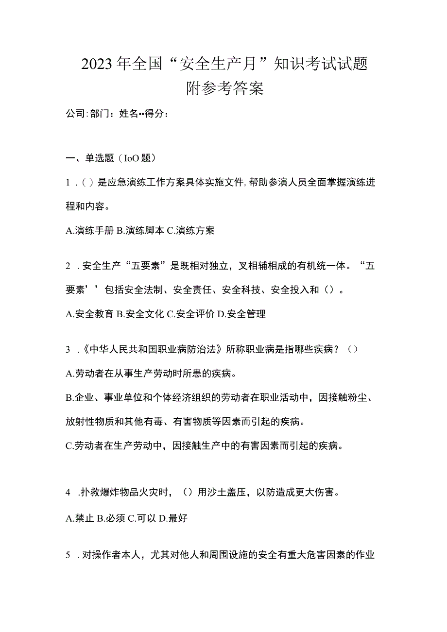 2023年全国安全生产月知识考试试题附参考答案.docx_第1页