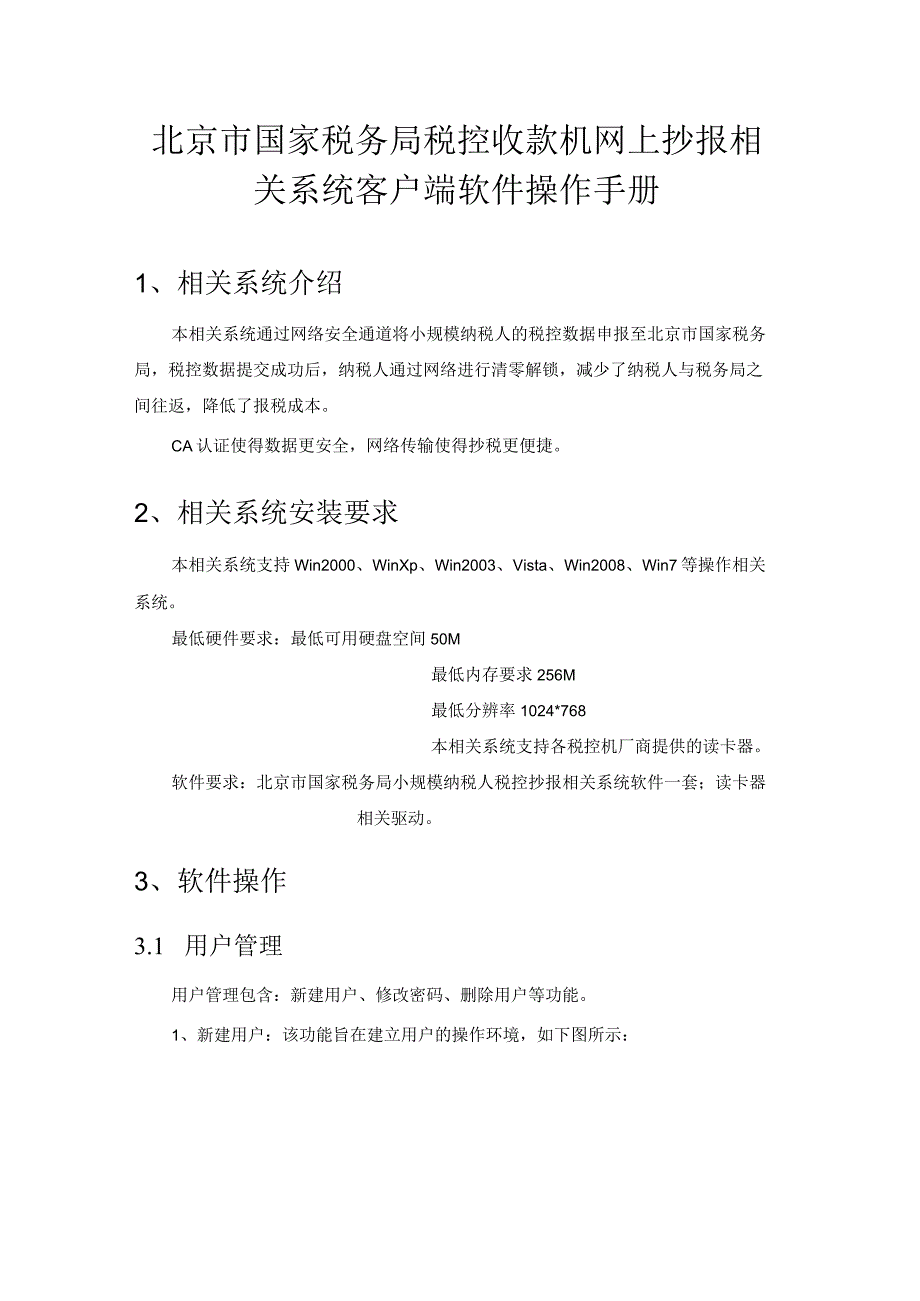 2023年整理北京市国家税务局税控收款机网上抄报系统客户端软件操作手册.docx_第1页