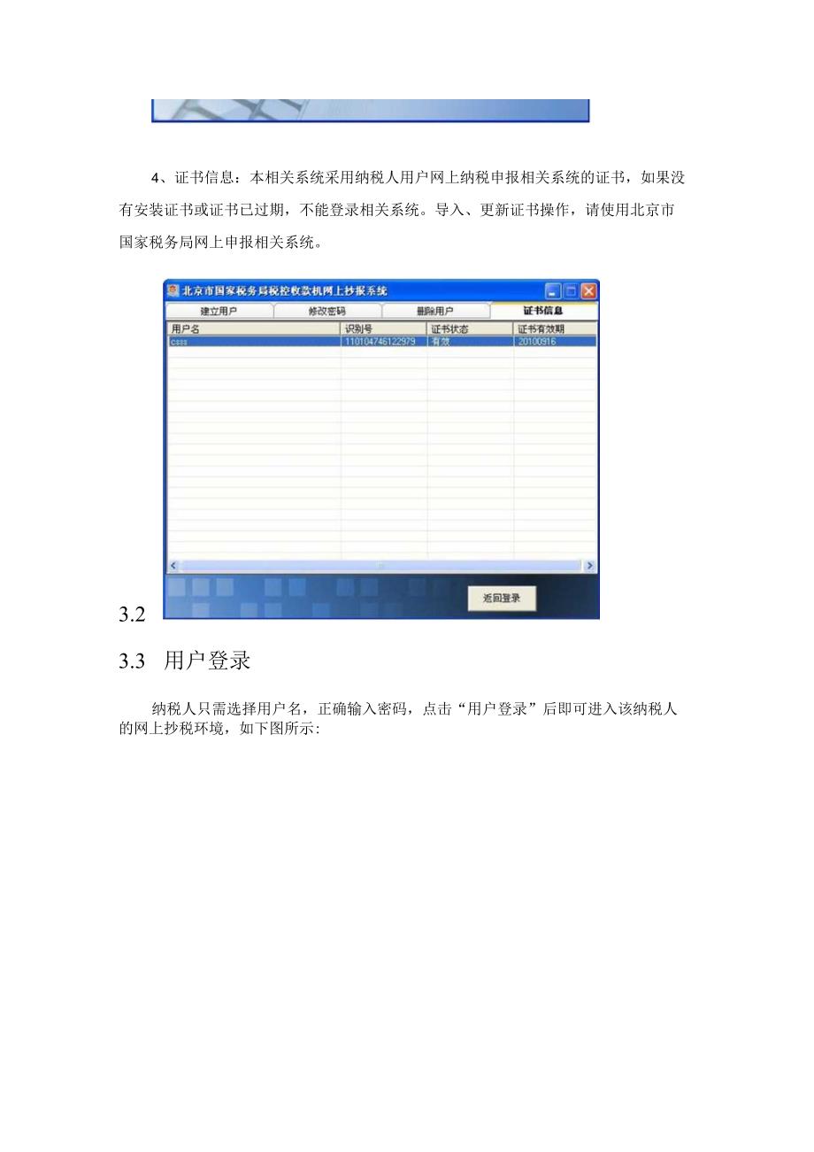 2023年整理北京市国家税务局税控收款机网上抄报系统客户端软件操作手册.docx_第3页