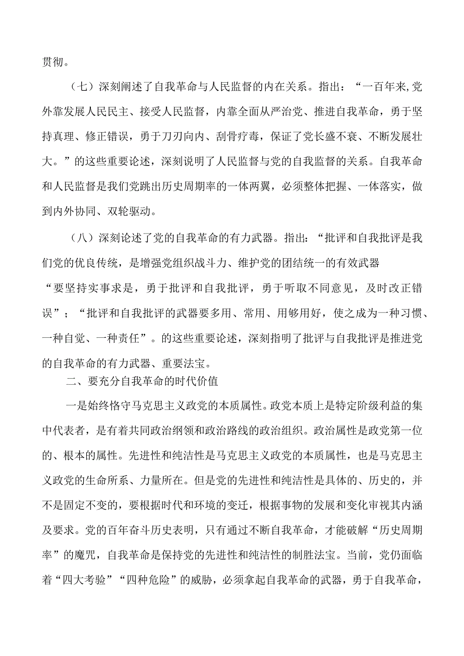 2023伟大自我革命讲稿.docx_第3页