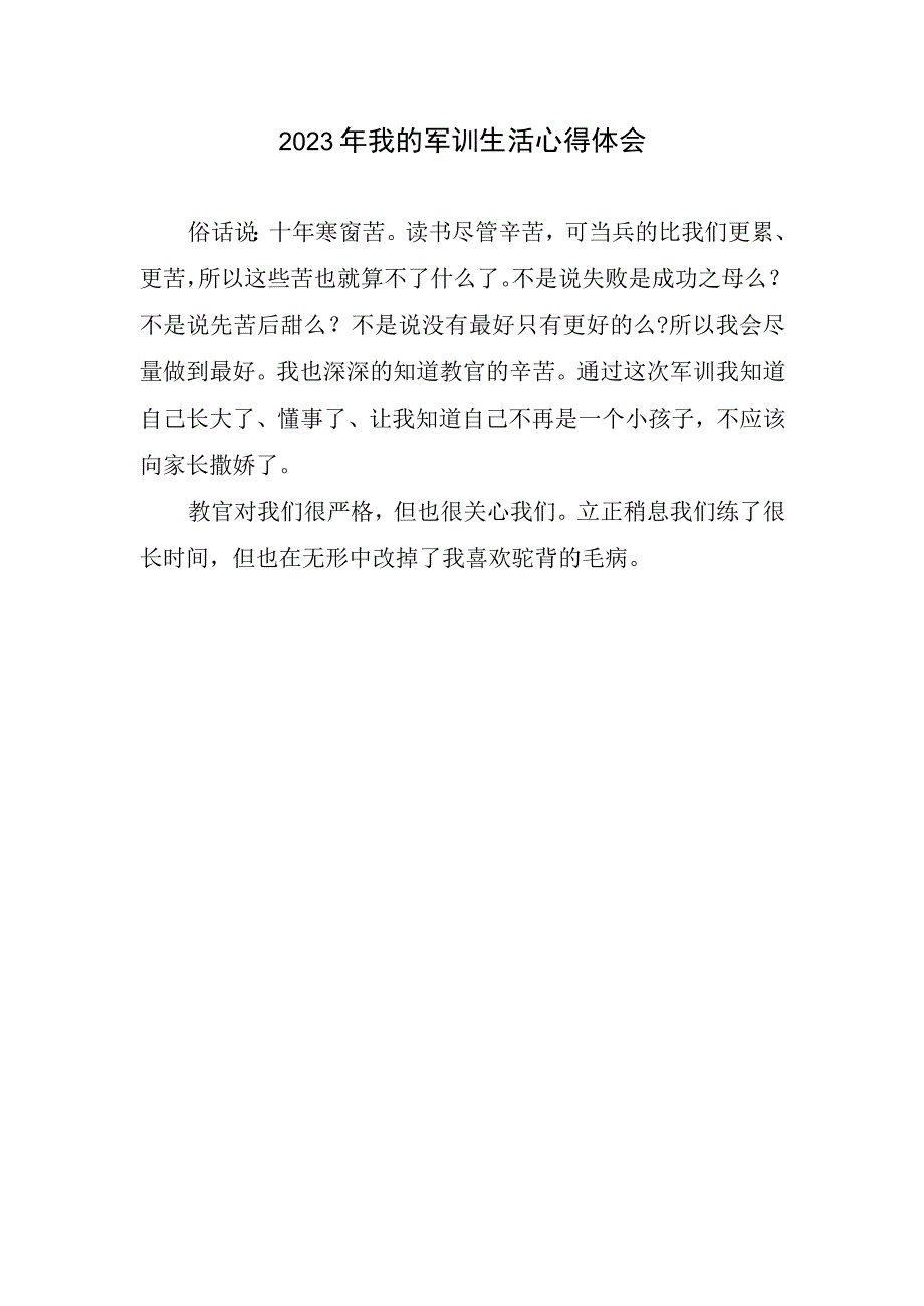 2023年我军训生活心得体会.docx_第1页