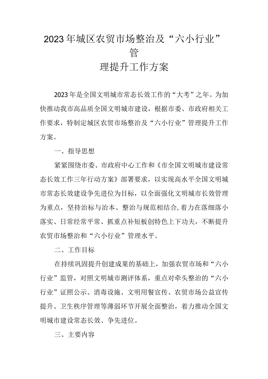 2023年城区农贸市场整治及六小行业管理提升工作方案.docx_第1页