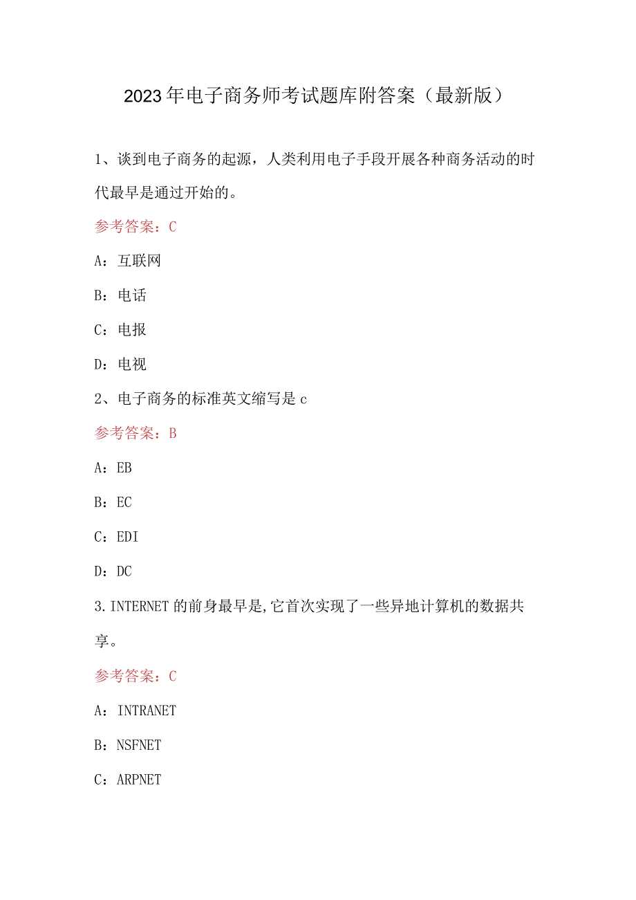 2023年电子商务师考试题库附答案最新版.docx_第1页