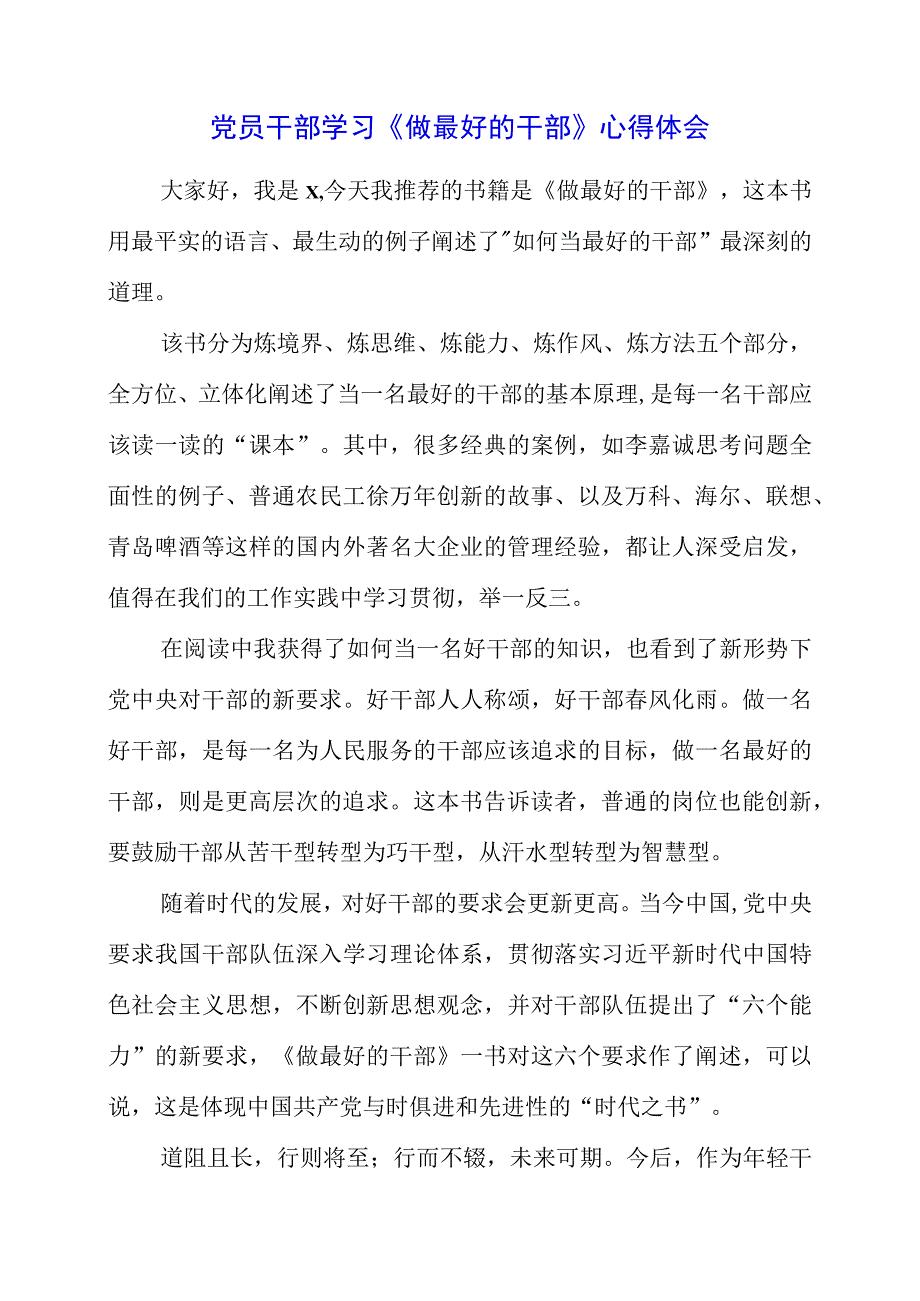 2023年党员干部学习《做最好的干部》心得体会.docx_第1页