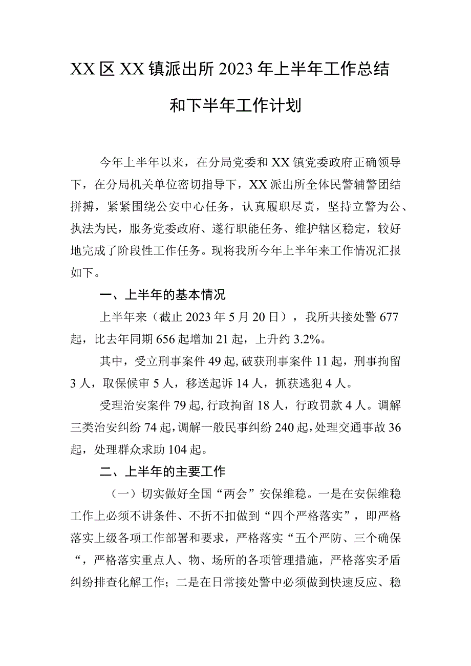 XX区XX镇派出所2023年上半年工作总结和下半年工作计划.docx_第1页