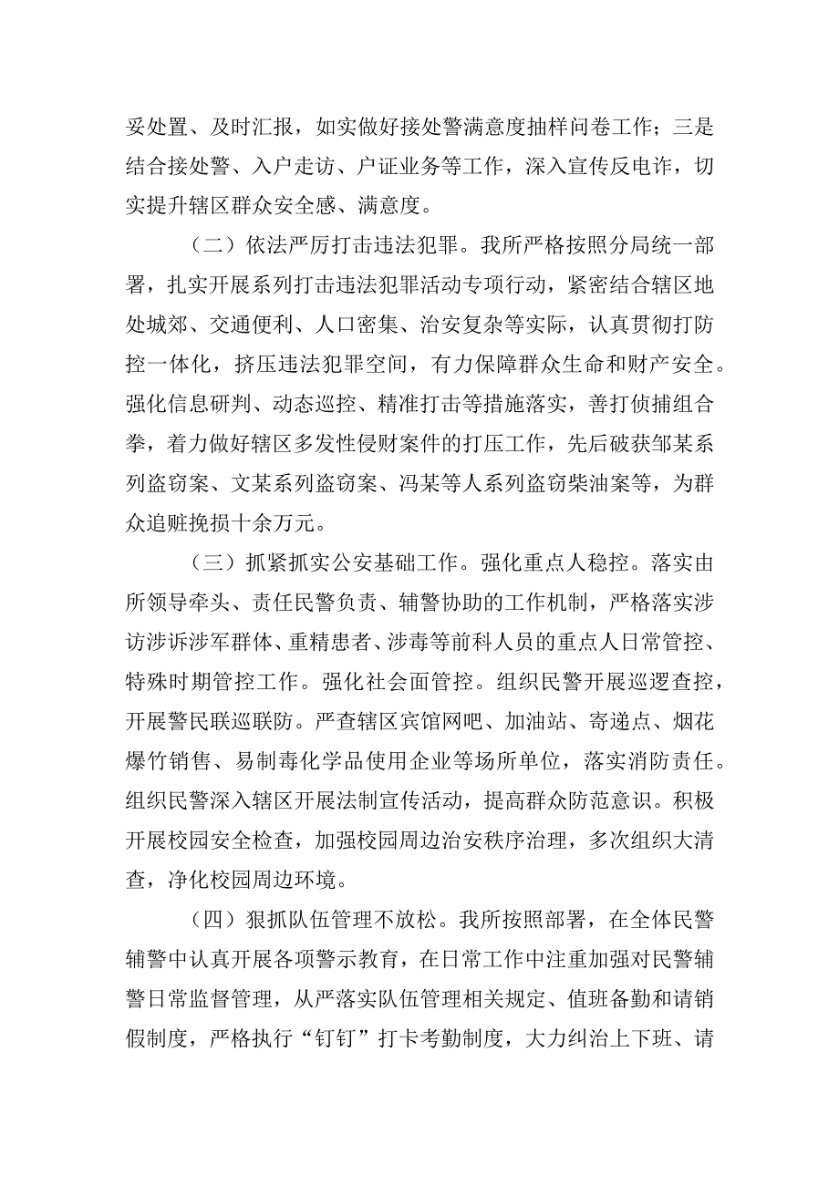 XX区XX镇派出所2023年上半年工作总结和下半年工作计划.docx_第2页