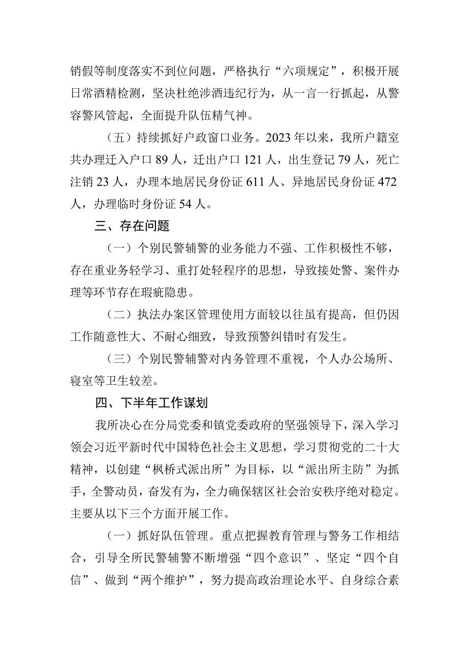 XX区XX镇派出所2023年上半年工作总结和下半年工作计划.docx_第3页