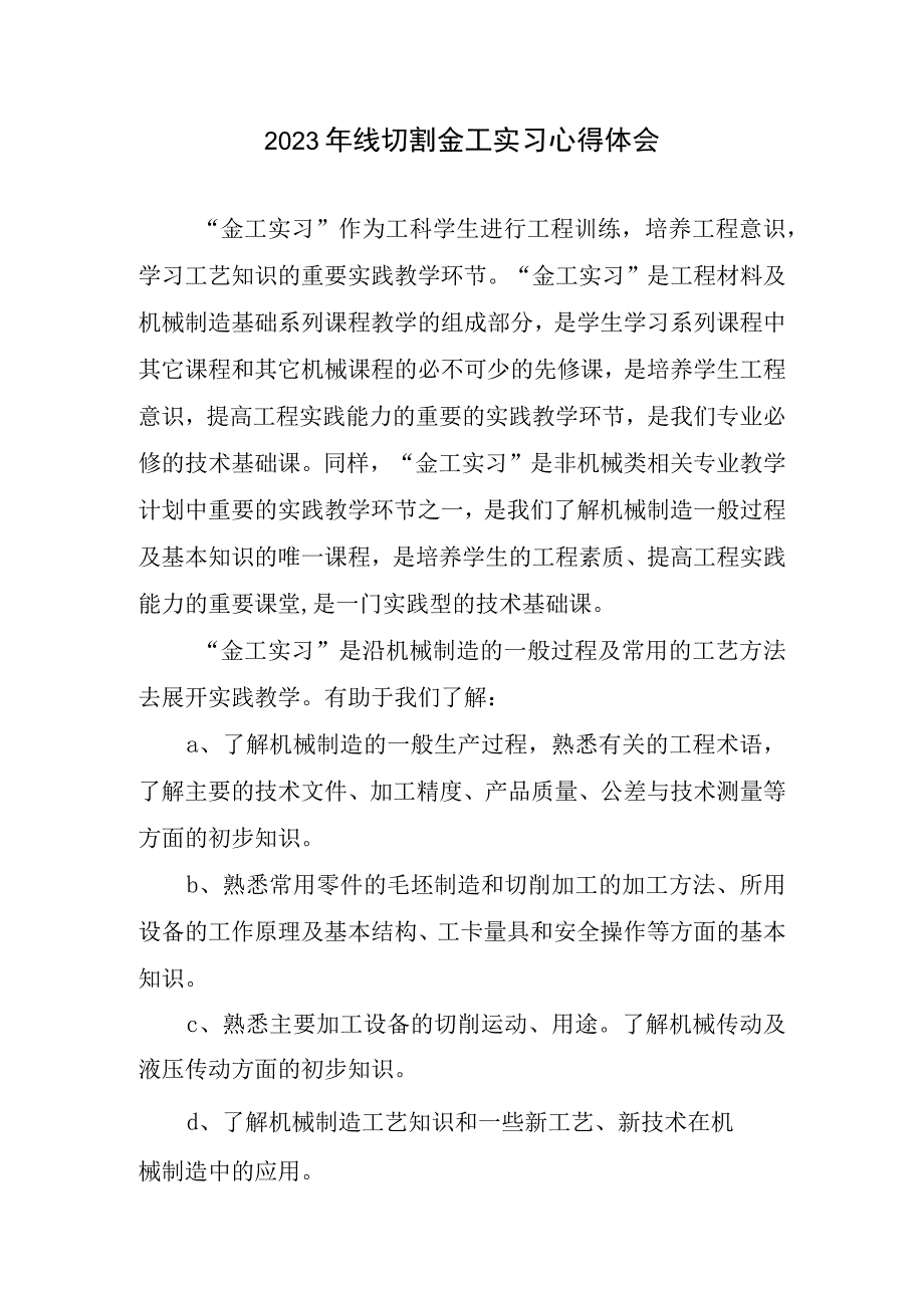 2023年线切割金工实习心得体会.docx_第1页