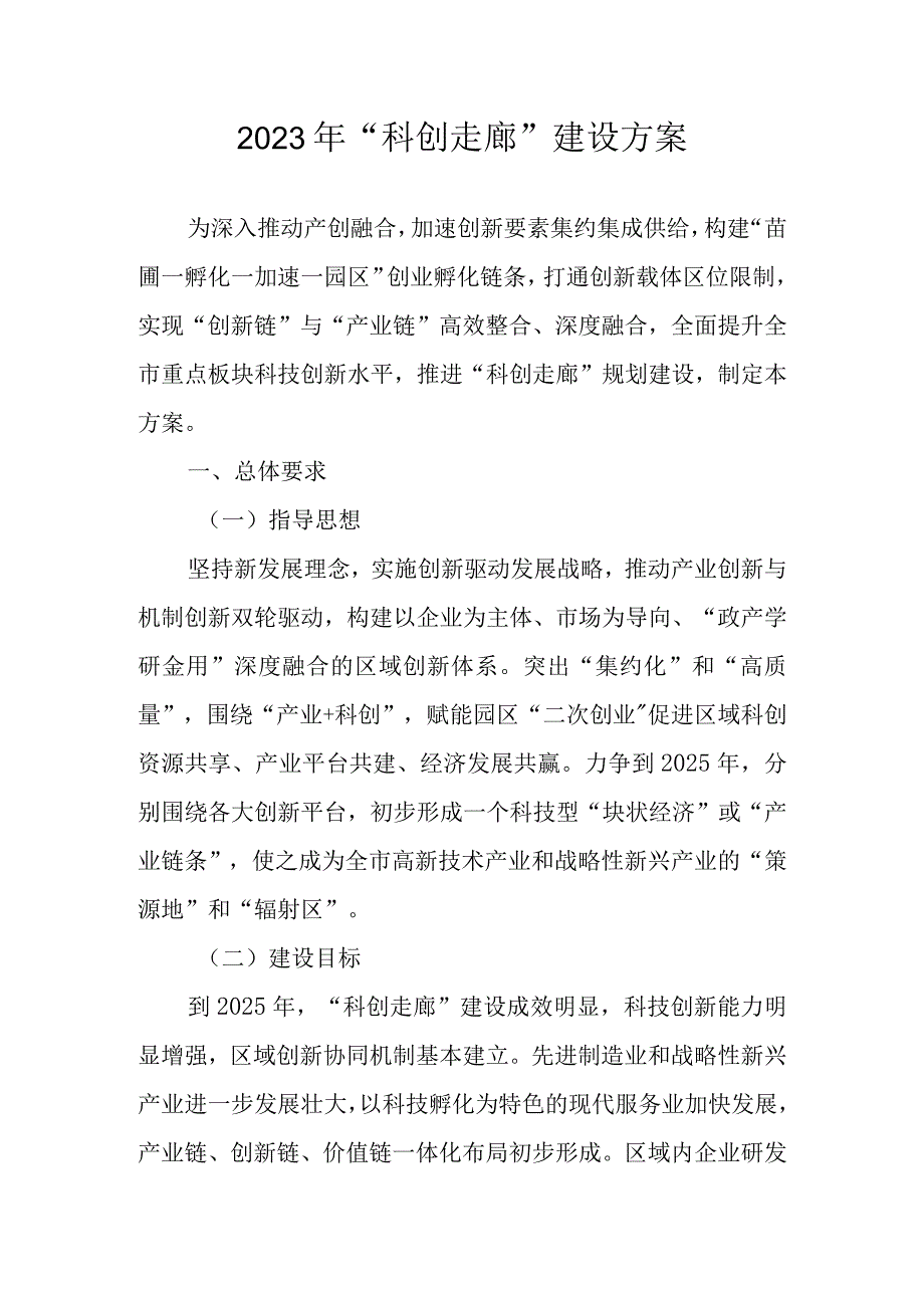 2023年科创走廊建设方案.docx_第1页