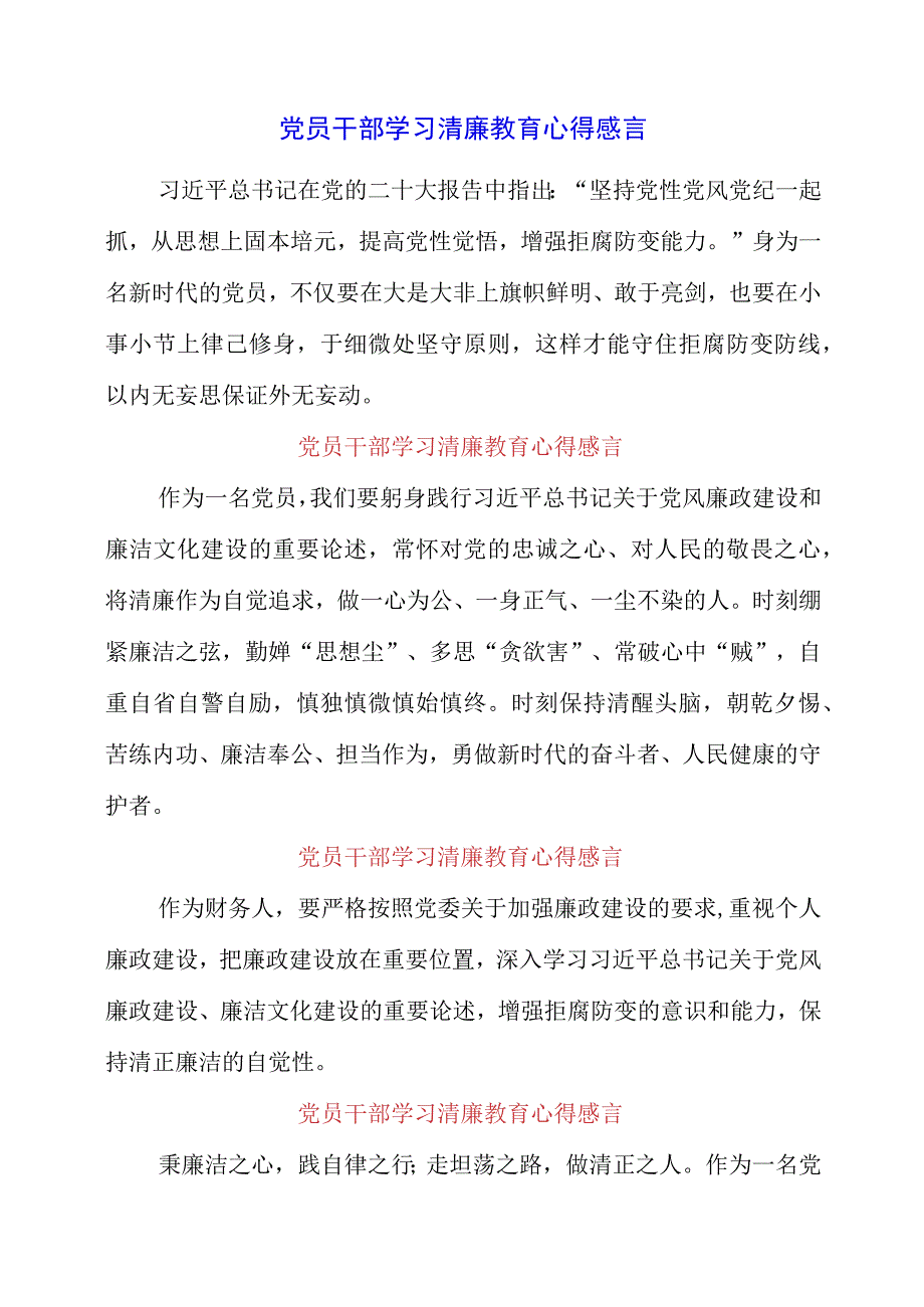 2023年党员干部学习清廉教育心得感言.docx_第1页